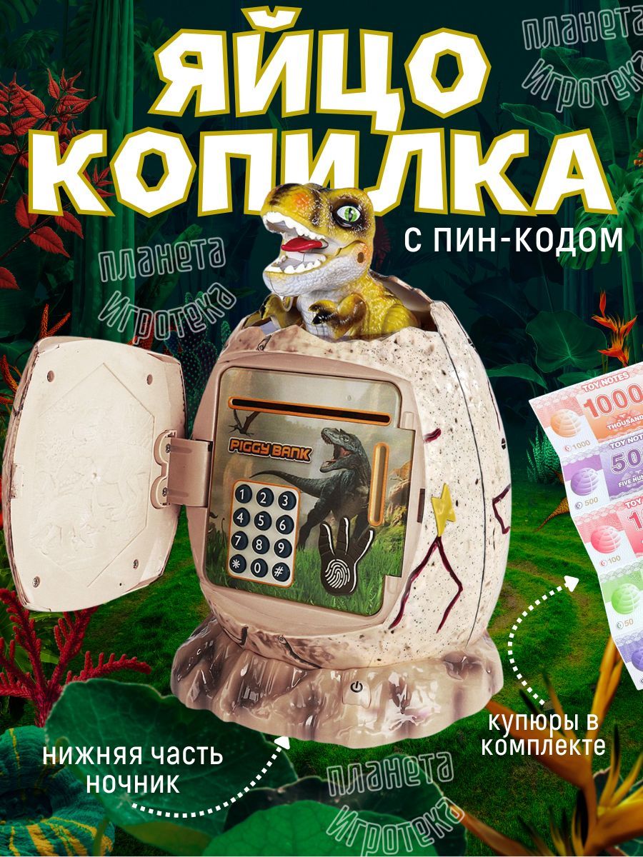 ПланетаИгротека Интерактивная копилка для денег "Яйцо жёлтого динозавра", 16х26 см, 1 шт