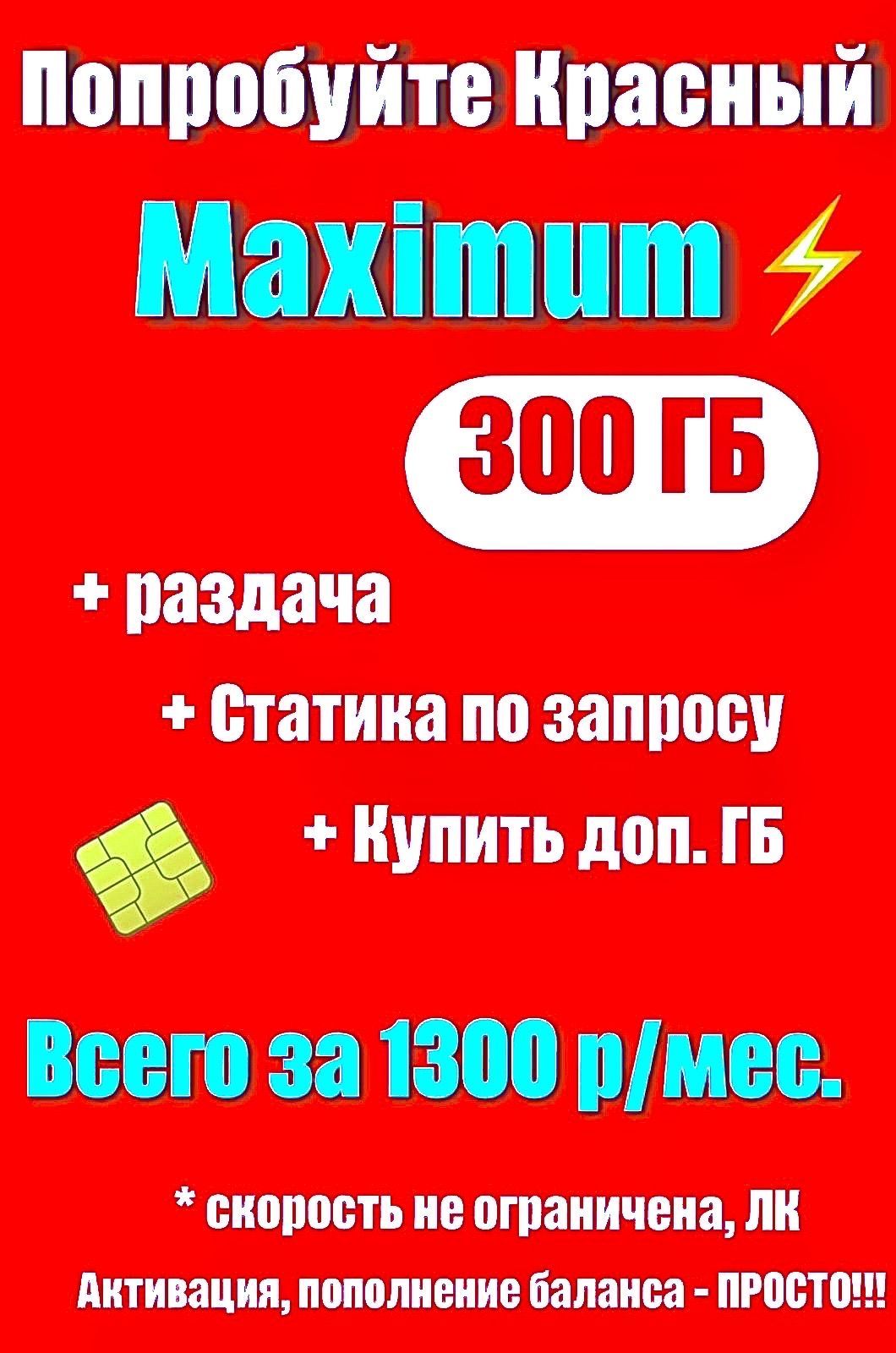 SIM-карта  интернет с раздачей (Вся Россия)