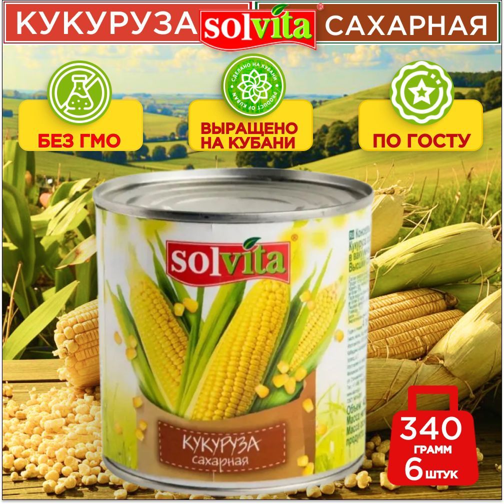 Кукуруза сахарная "Solvita" ГОСТ в с 340гр, 6 шт