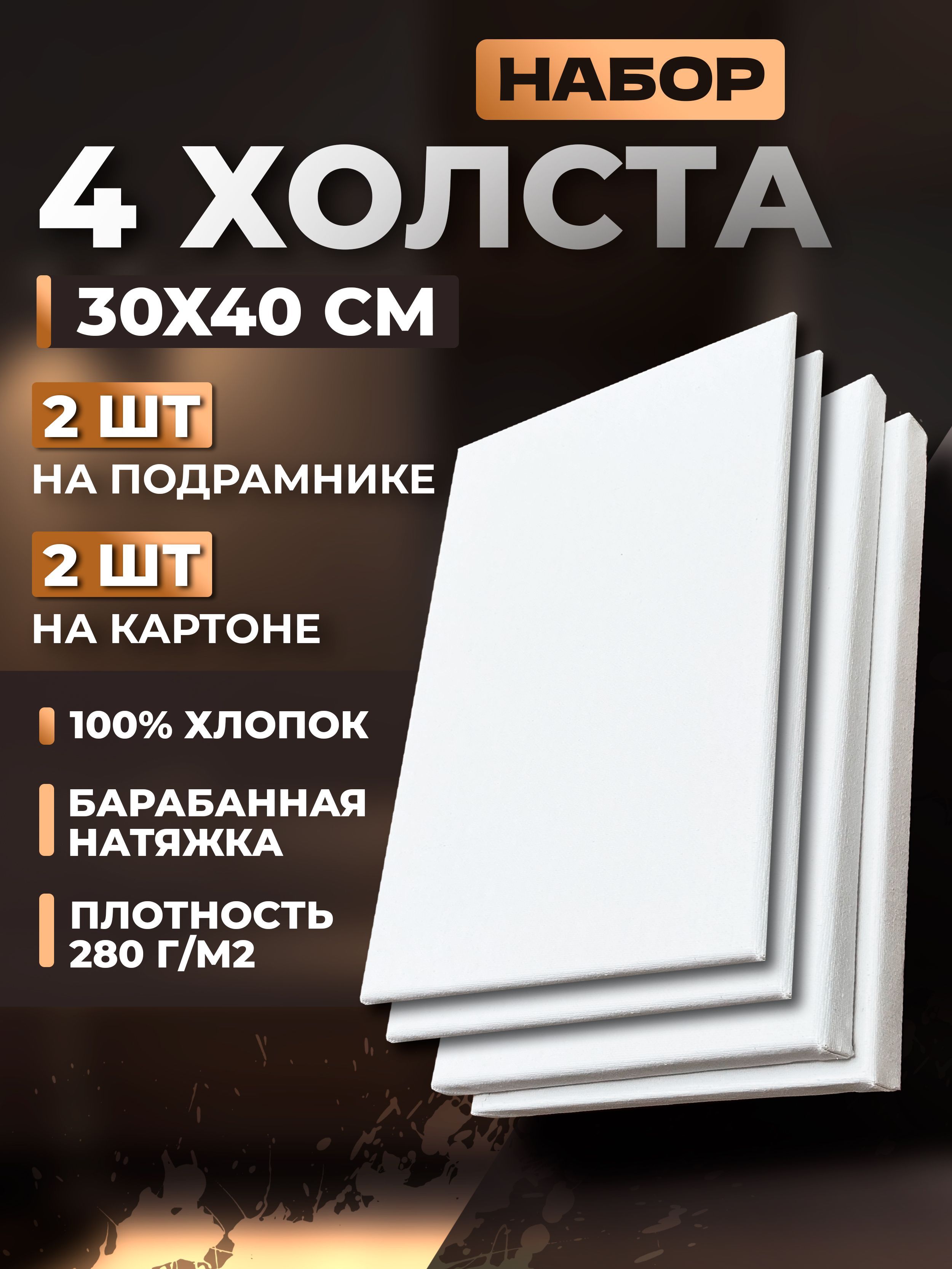 Набор холстов на подрамнике и картоне 30х40 см 4 шт