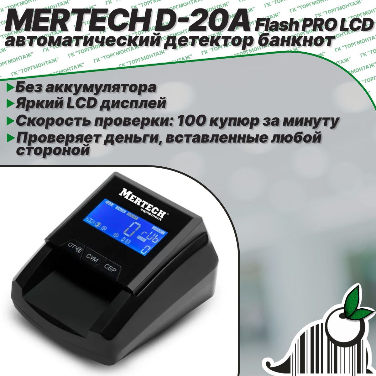 Автоматический детектор банкнот MERTECH D-20A Flash PRO LCD (без АКБ)