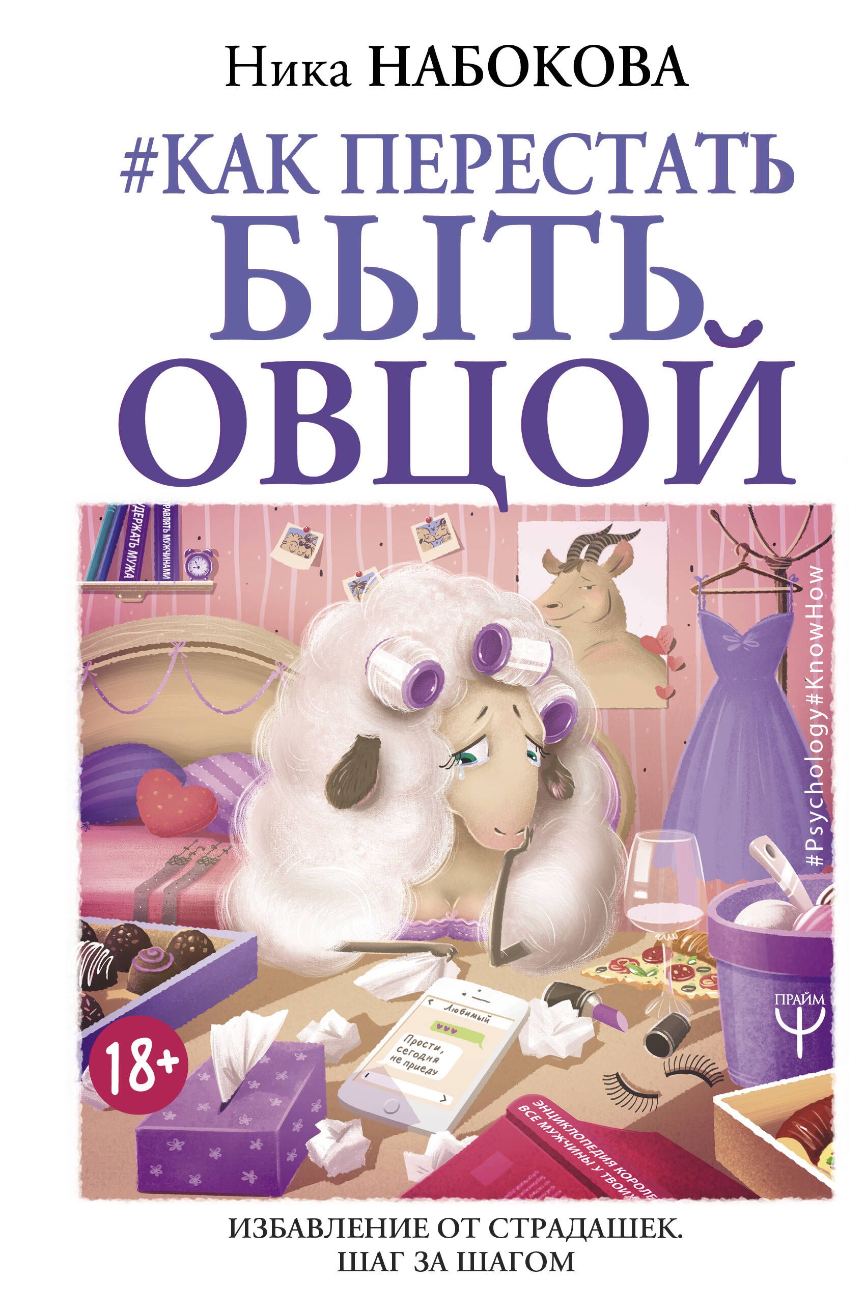 Как перестать быть овцой. Избавление от страдашек. Шаг за шагом | Набокова Ника