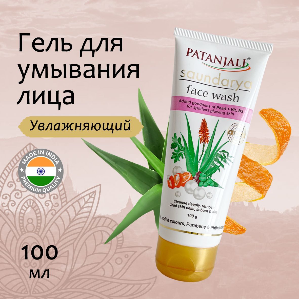 Patanjali Увлажняющий гель для умывания лица Саундарья 100мл