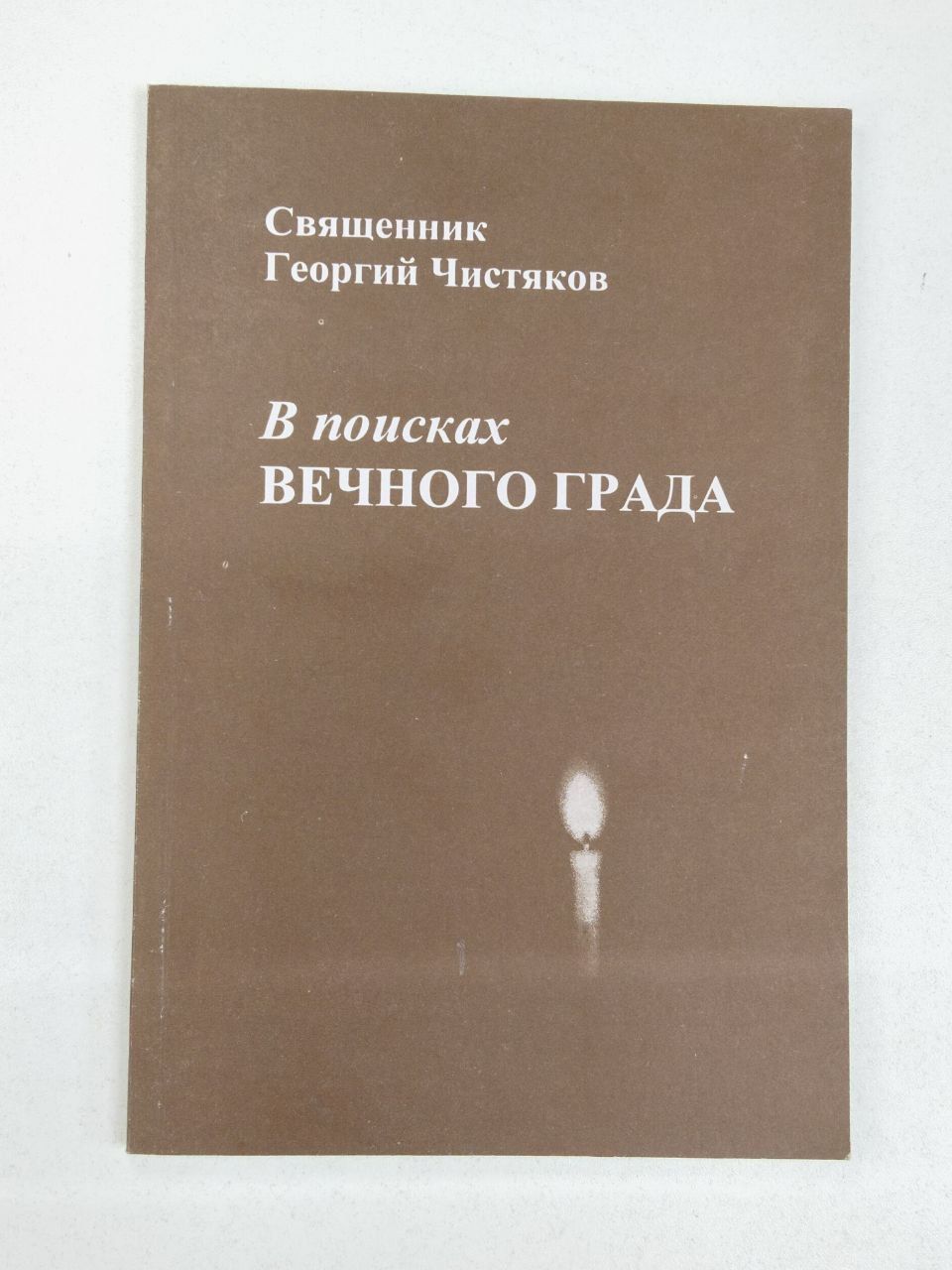 В поиске вечного града / Чистяков Георгий | Чистяков Георгий