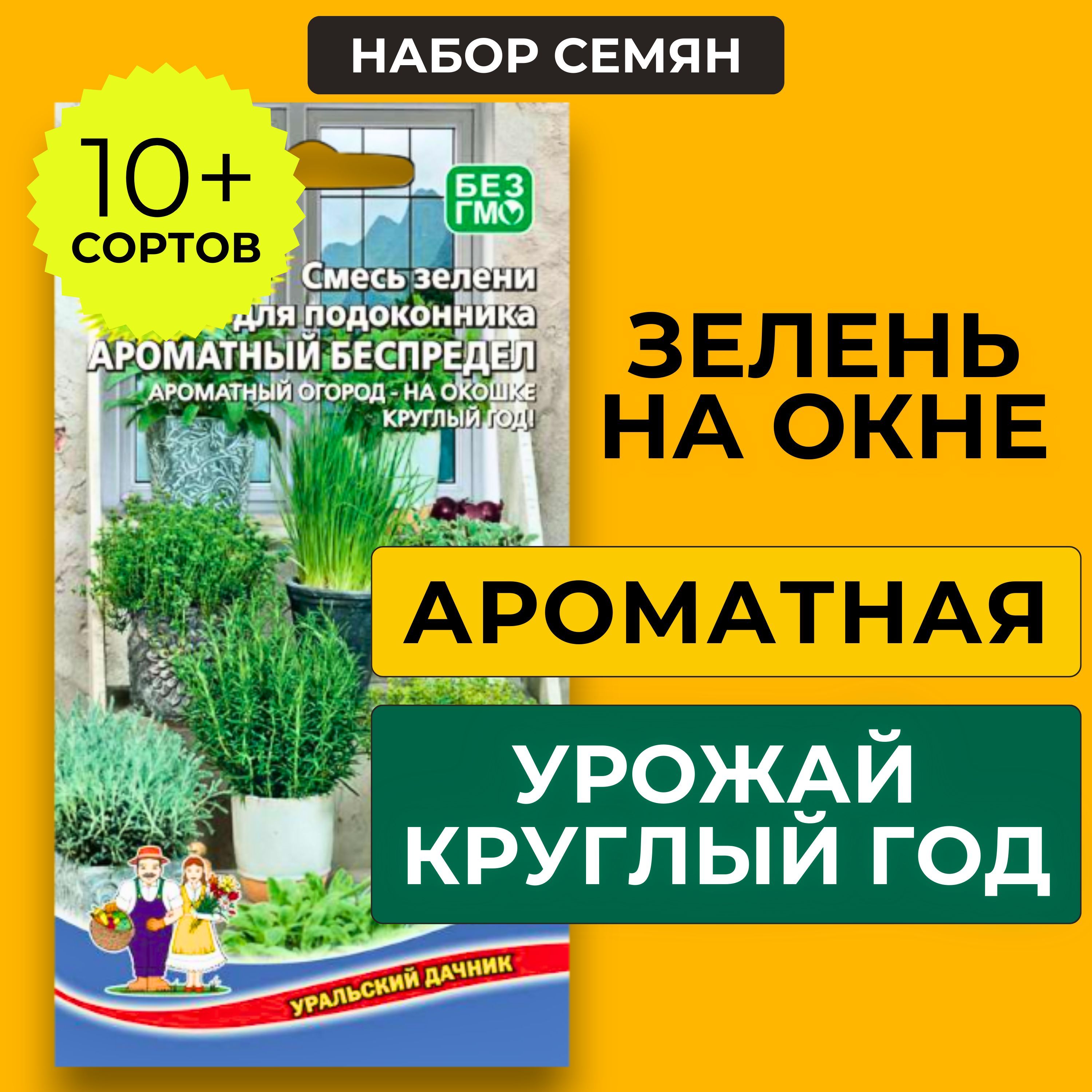 Семеназеленидляподоконника,огороднабалконе,наборсемяндлявыращиваниядома