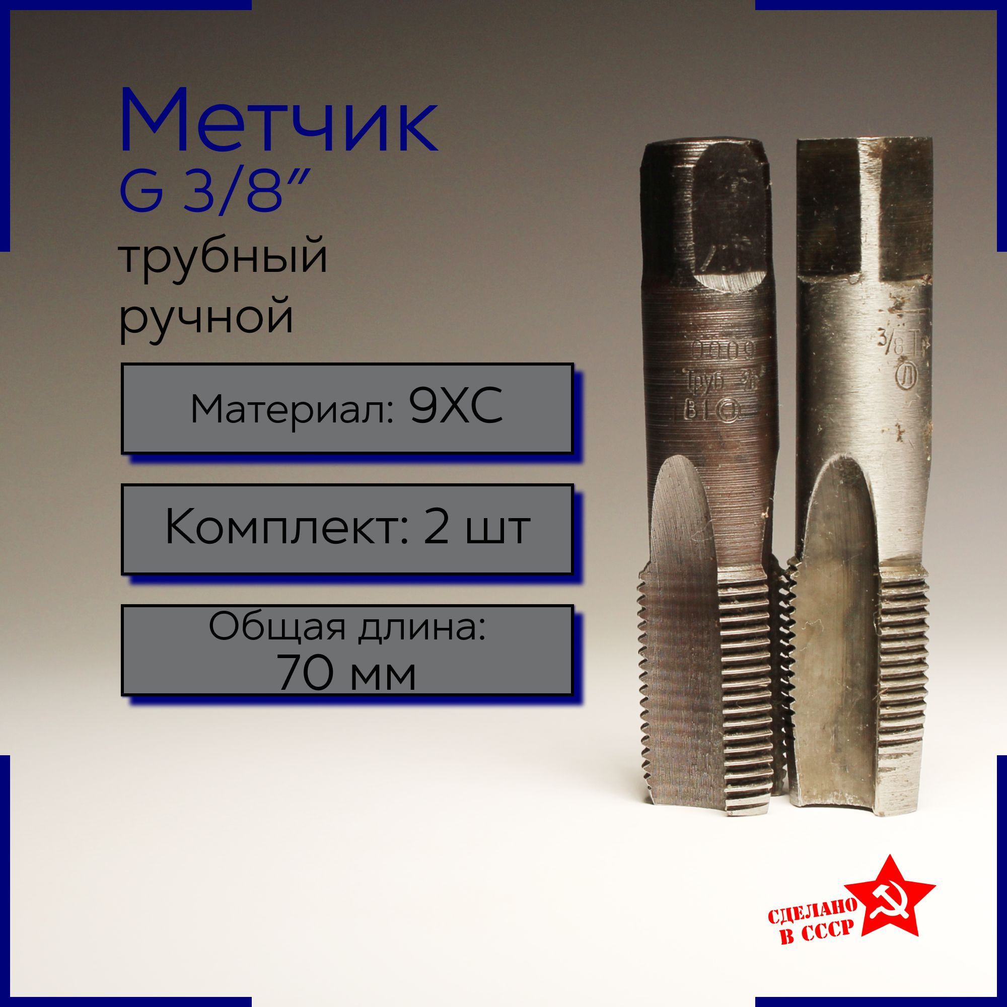 Метчик трубный G 3/8" комплект, 19 ниток , сделано в СССР на 15мм трубу, метчик комплект 3/8 дюйма