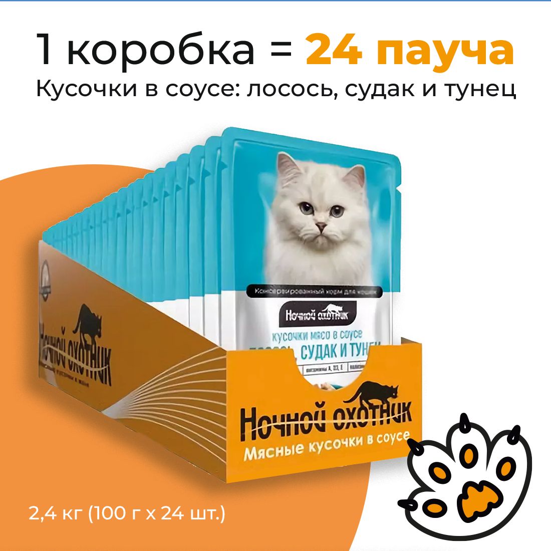 Упаковка 24 пауча для кошек НОЧНОЙ ОХОТНИК Лосось,судак,тунец в соусе