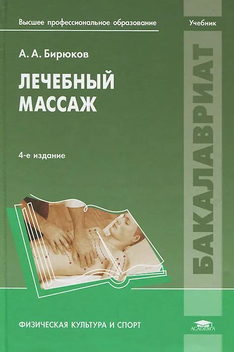 Лечебный массаж. Учебник | Бирюков А. А.