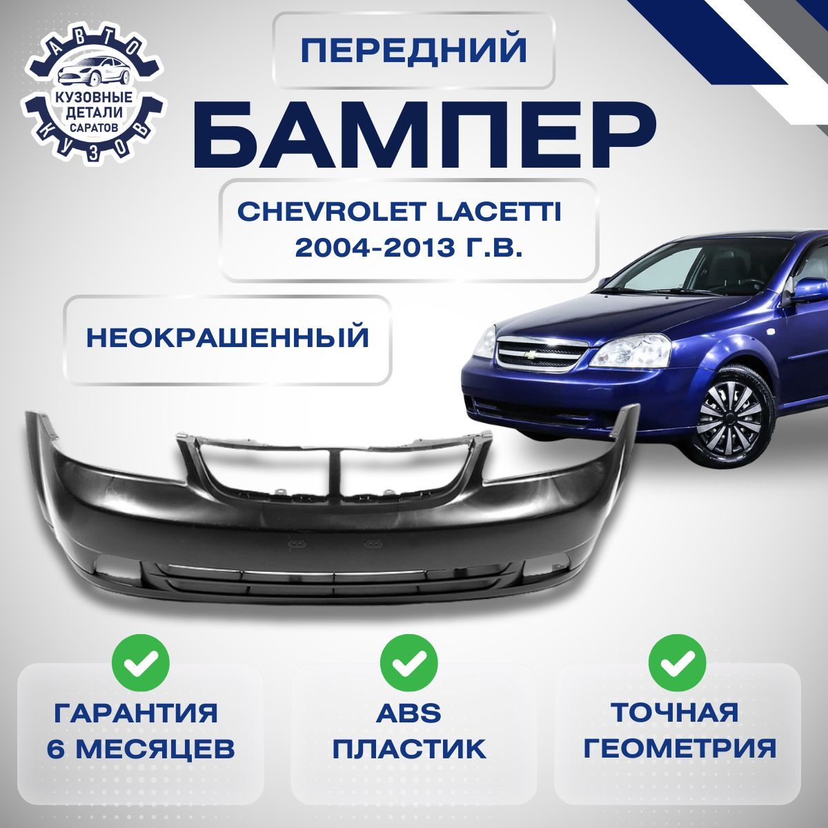 Бампер передний Chevrolet Lacetti I J200 Шевроле Лачетти 1 седан 2004-2013 под окраску