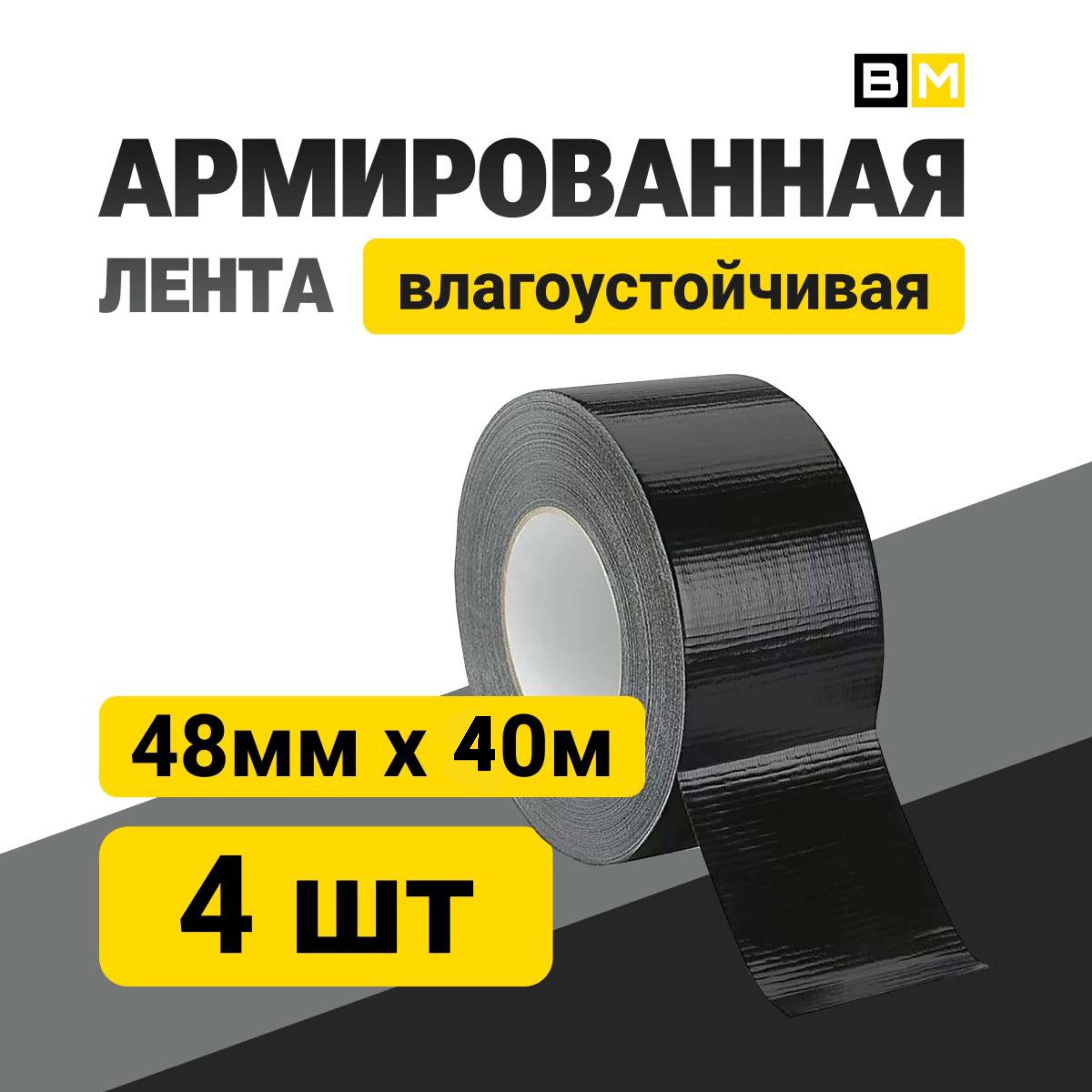 АРМИРОВАННАЯ ЛЕНТА Влагоустойчивая, чёрная 48мм Х 40м 4шт