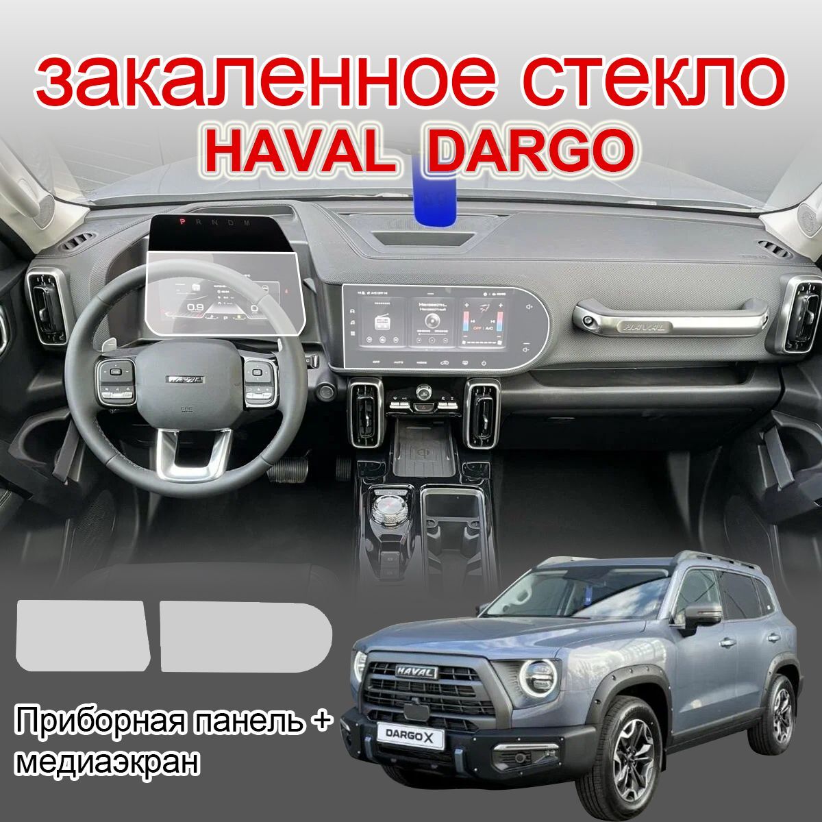 Защитное стекло на экраны /HAVAL DRAGO