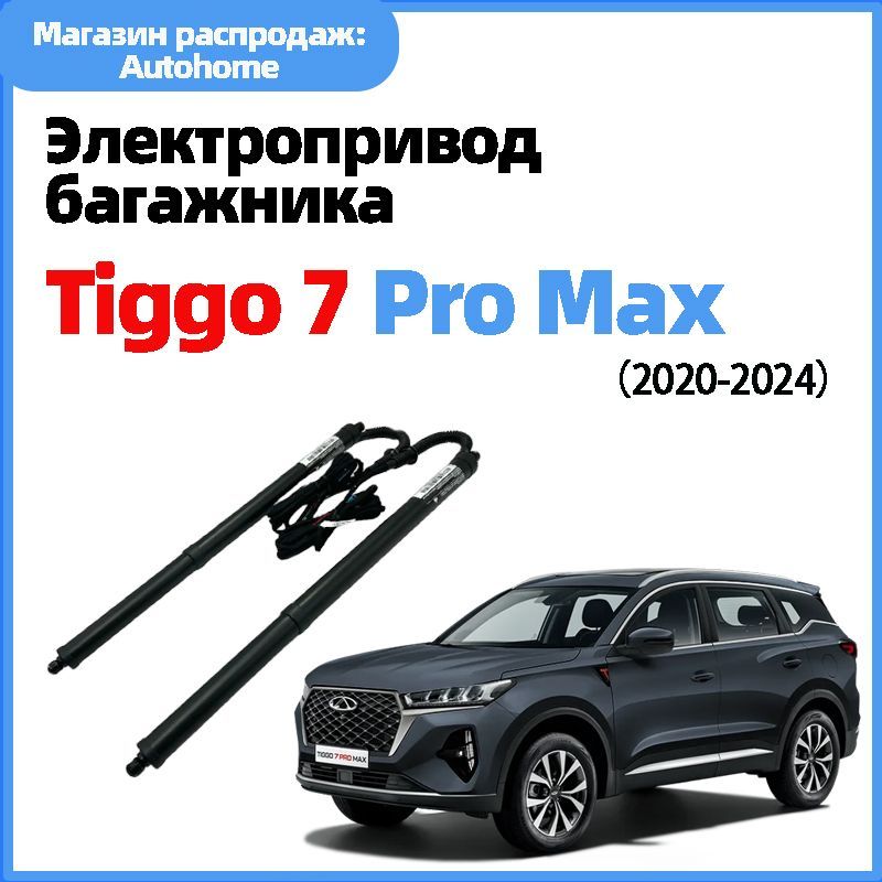 Электропривод багажника Chery TIGGO 7 PRO MAX от 2020 г.в.