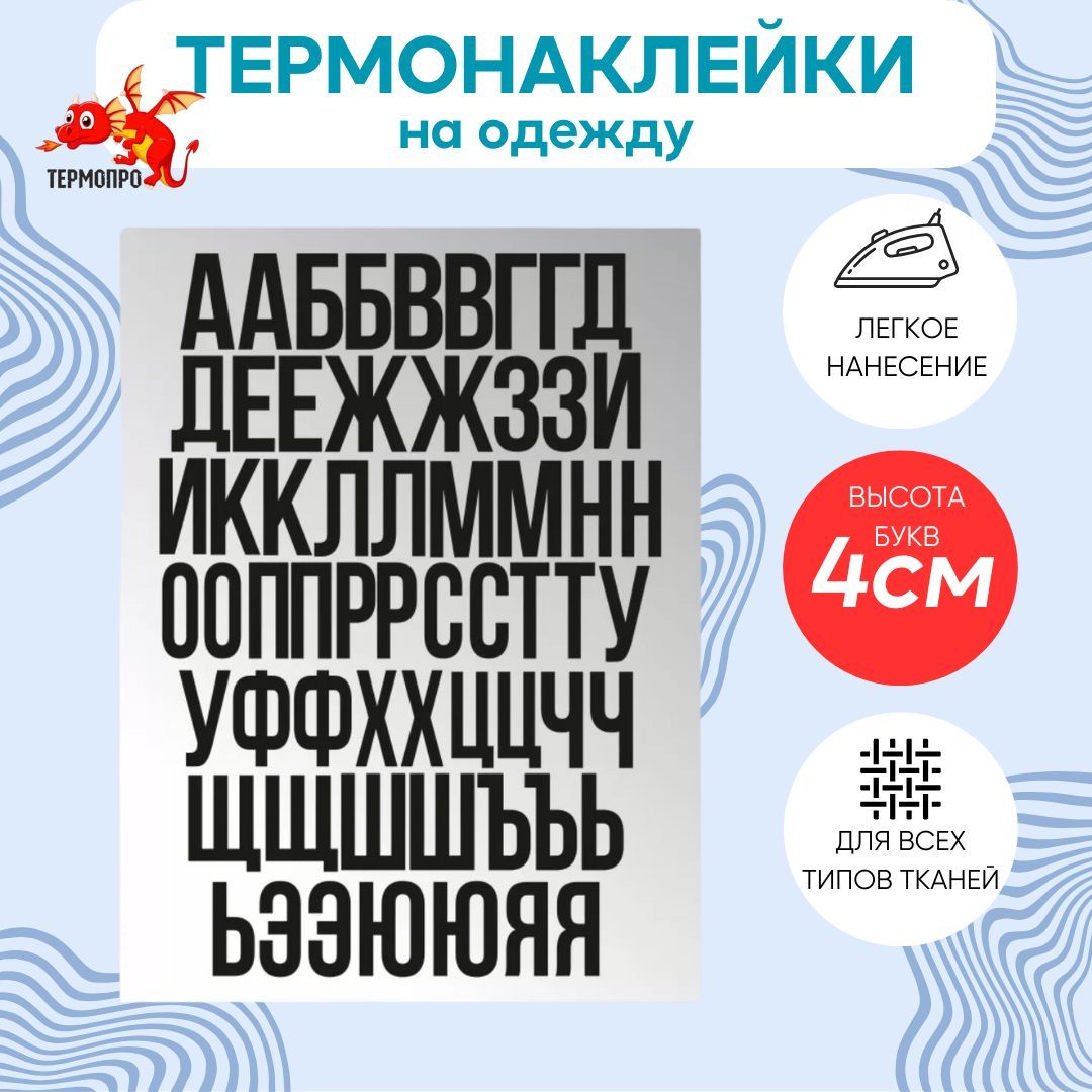 Термонаклейка на одежду 4 см черные русские буквы .4см высота букв. Алфавит