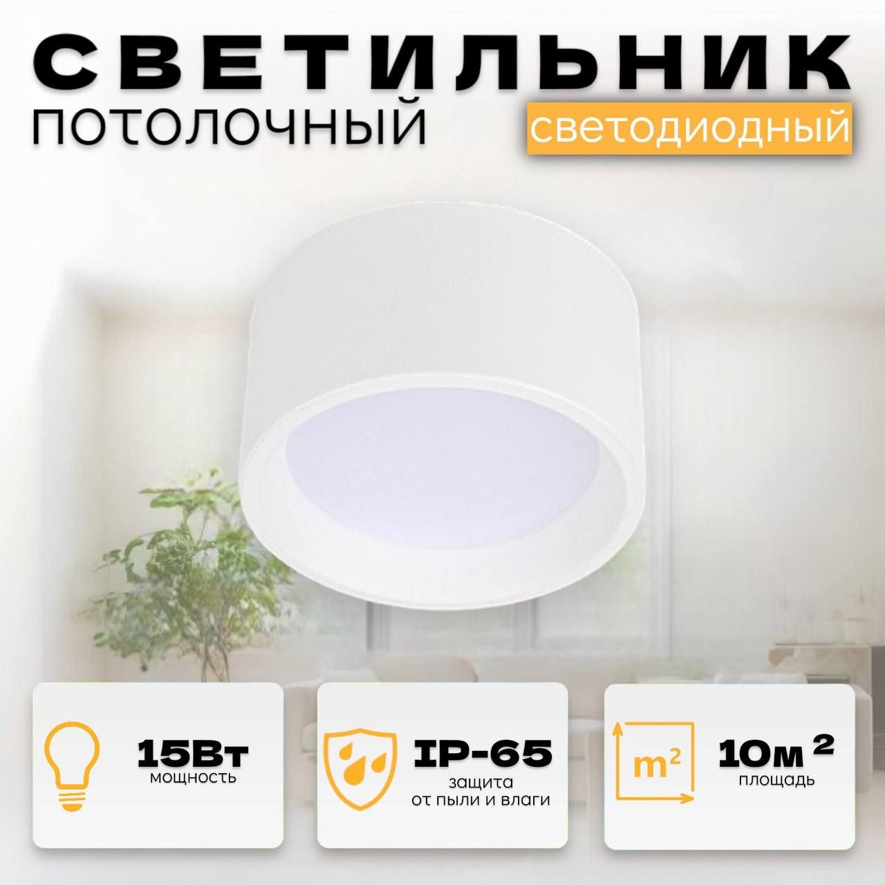 Светильник потолочный светодиодный металлический 15 Вт, 6500К, 14см, белый