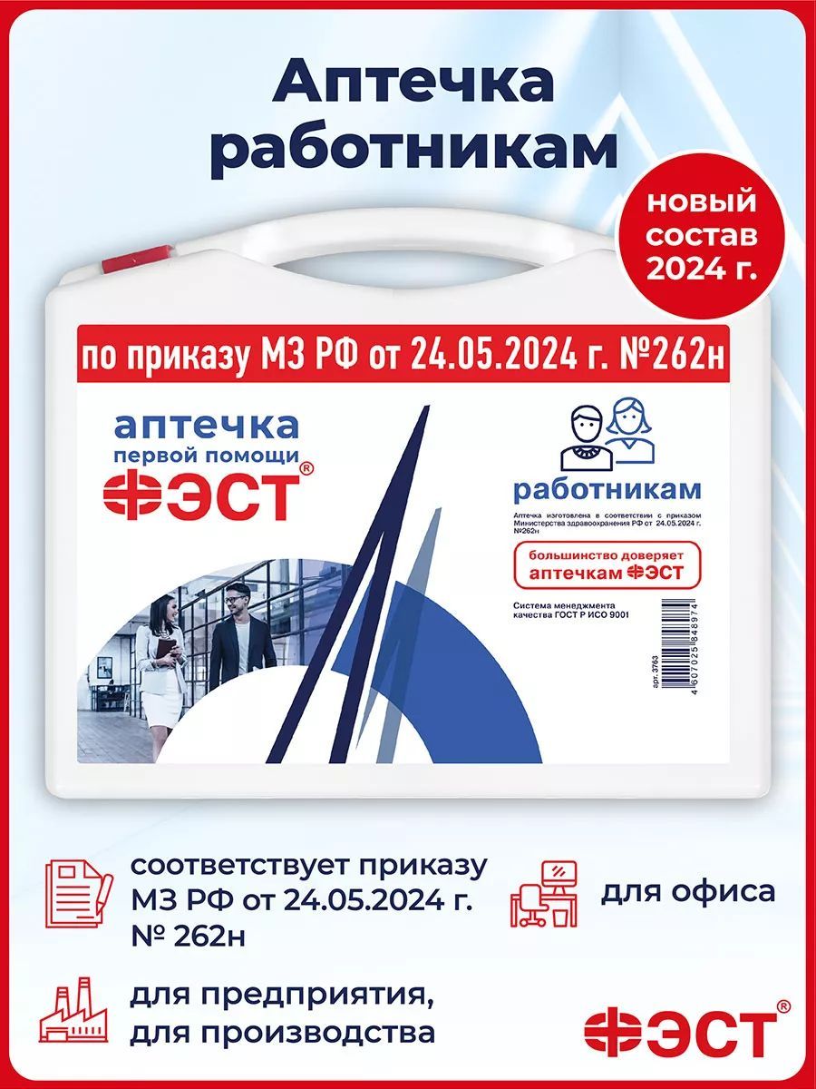 Аптечка для оказания первой помощи работникам (футляр 8-2) (приказ 262н)