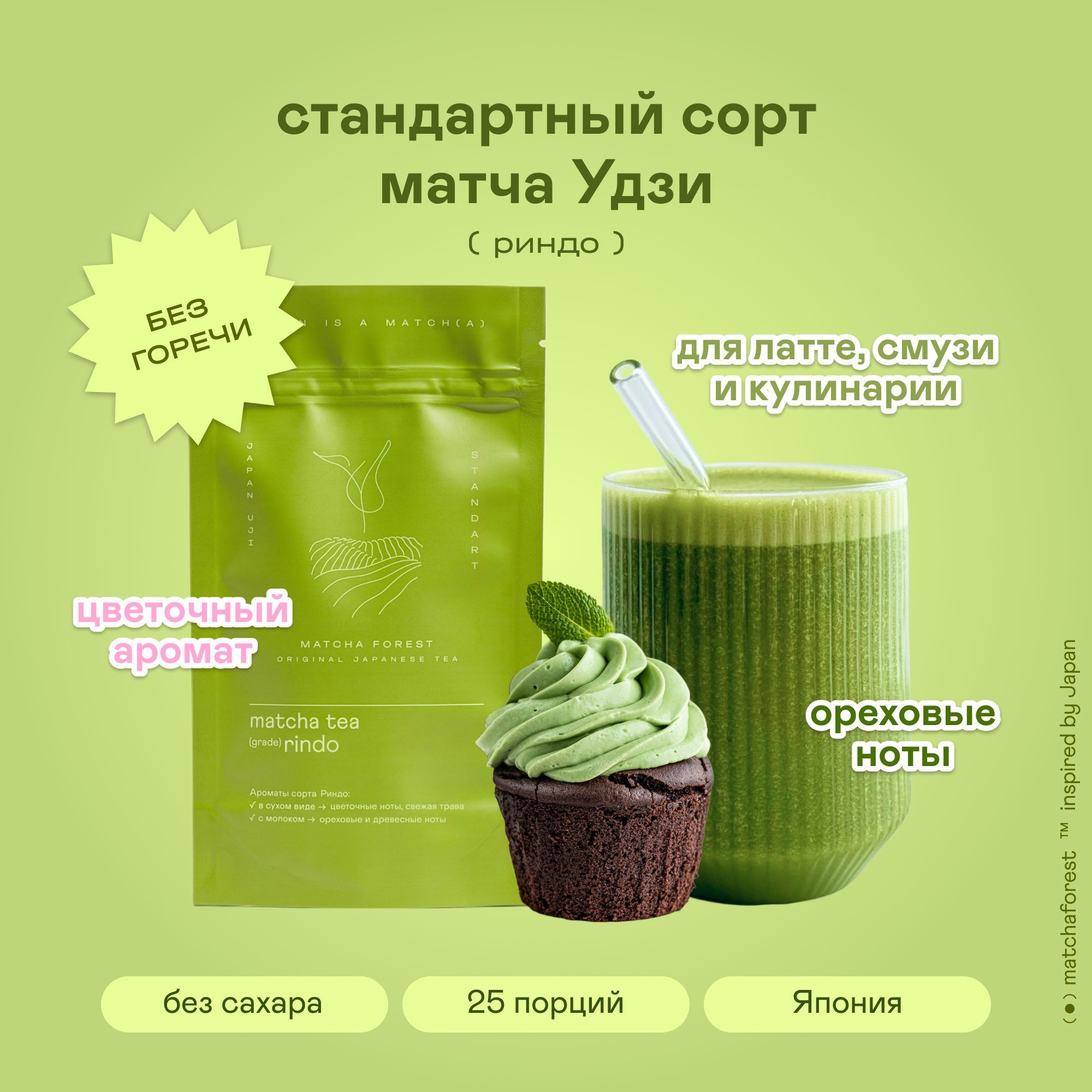 Японский матча чай Риндо Удзи 50г Матча форест