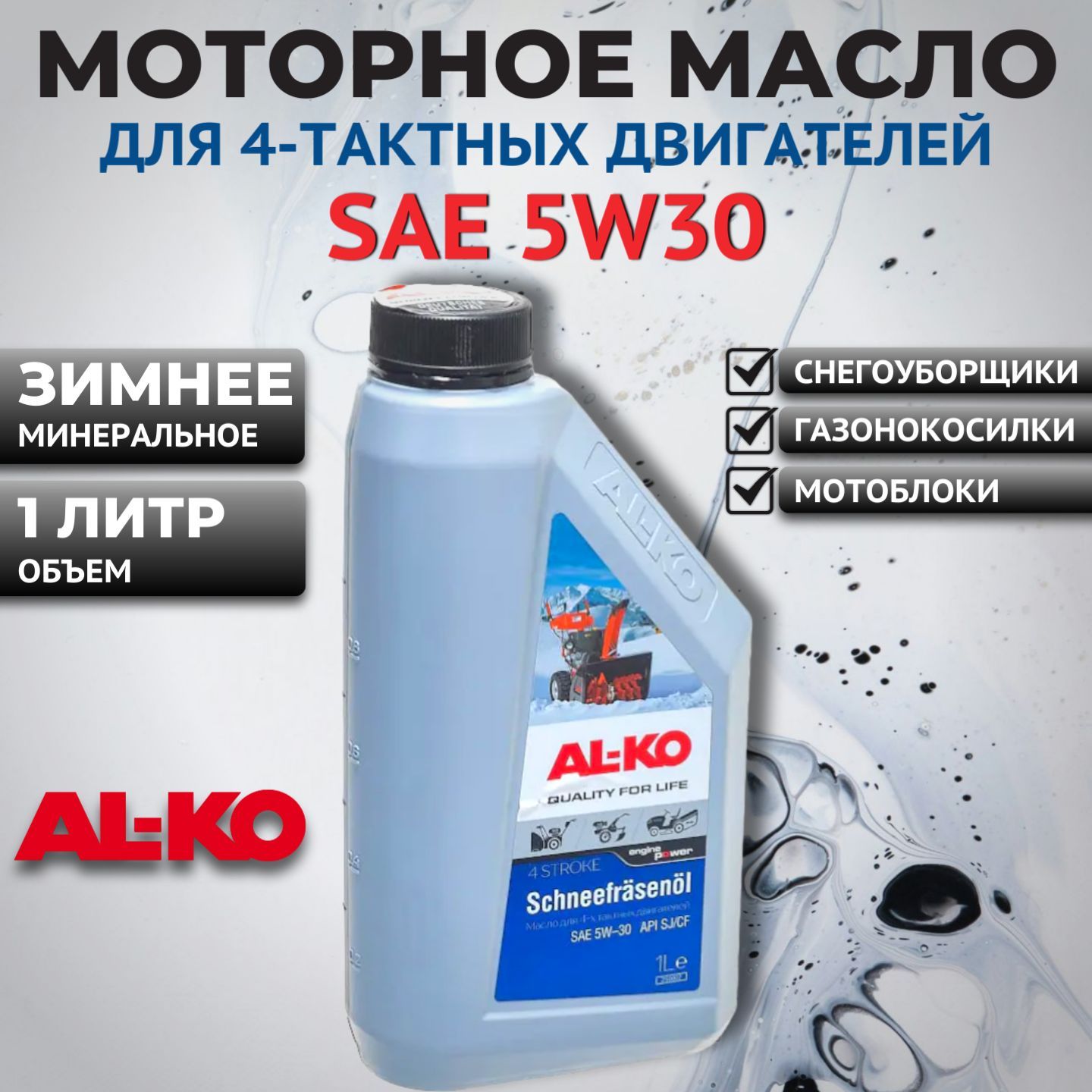 AL-KO масло для 4-тактных двигателей SAE 5W30, зимнее, 1 л (250002)