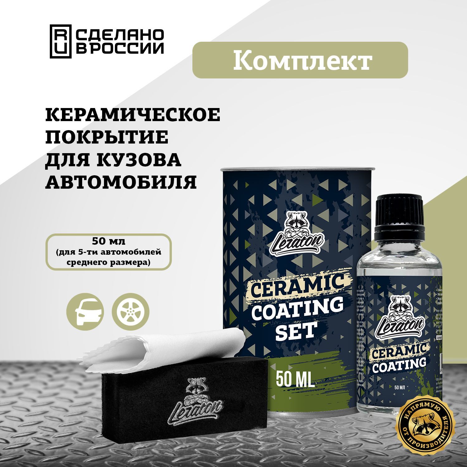 Керамическое покрытие для кузова LERATON Ceramic Coating 50 мл.