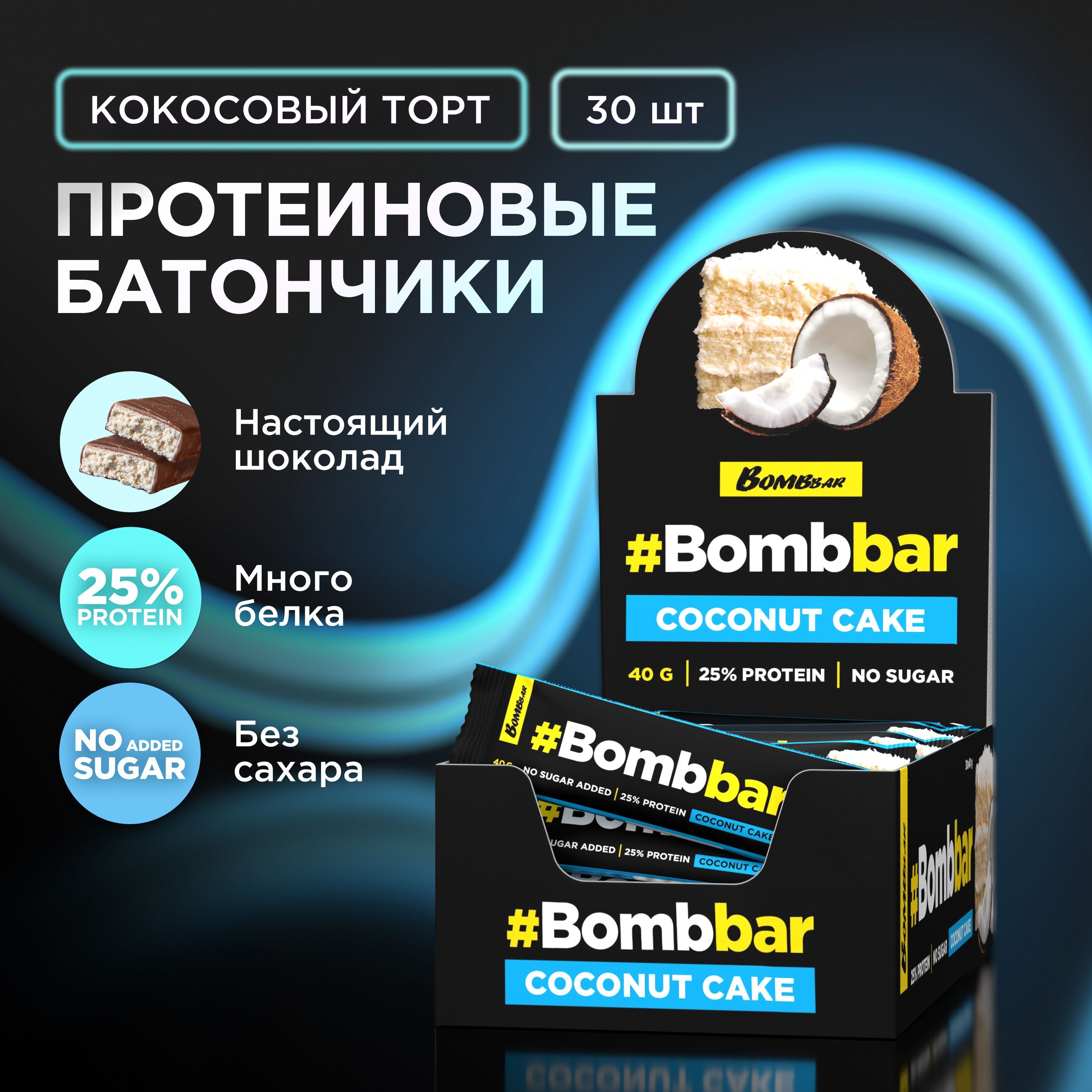 Bombbar Протеиновые батончики в шоколаде без сахара Кокосовый торт, 30шт х 40г