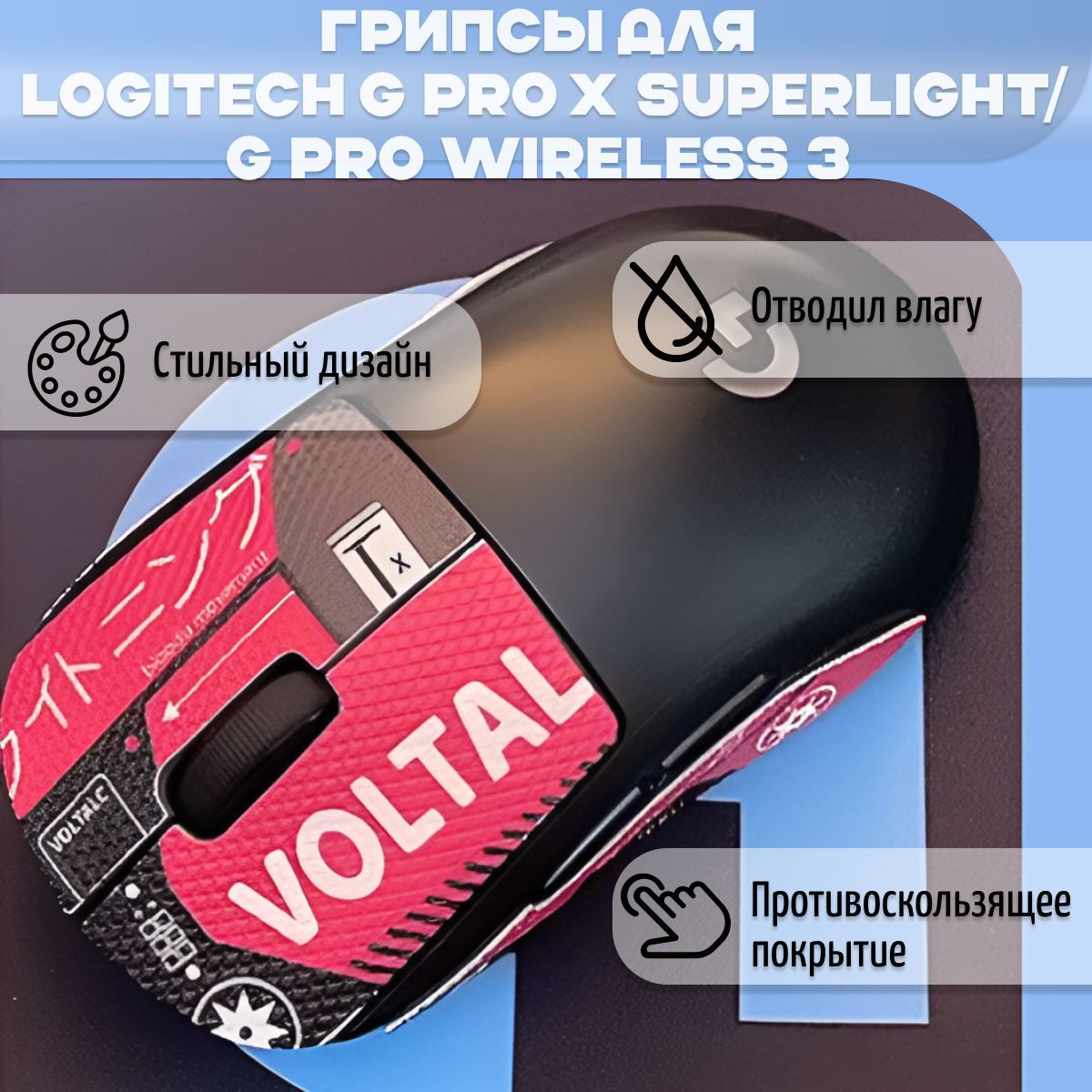 Самоклеящиеся противоскользящие наклейки, грипсы для мыши Logitech G Pro x Superlight или G Pro Wireless