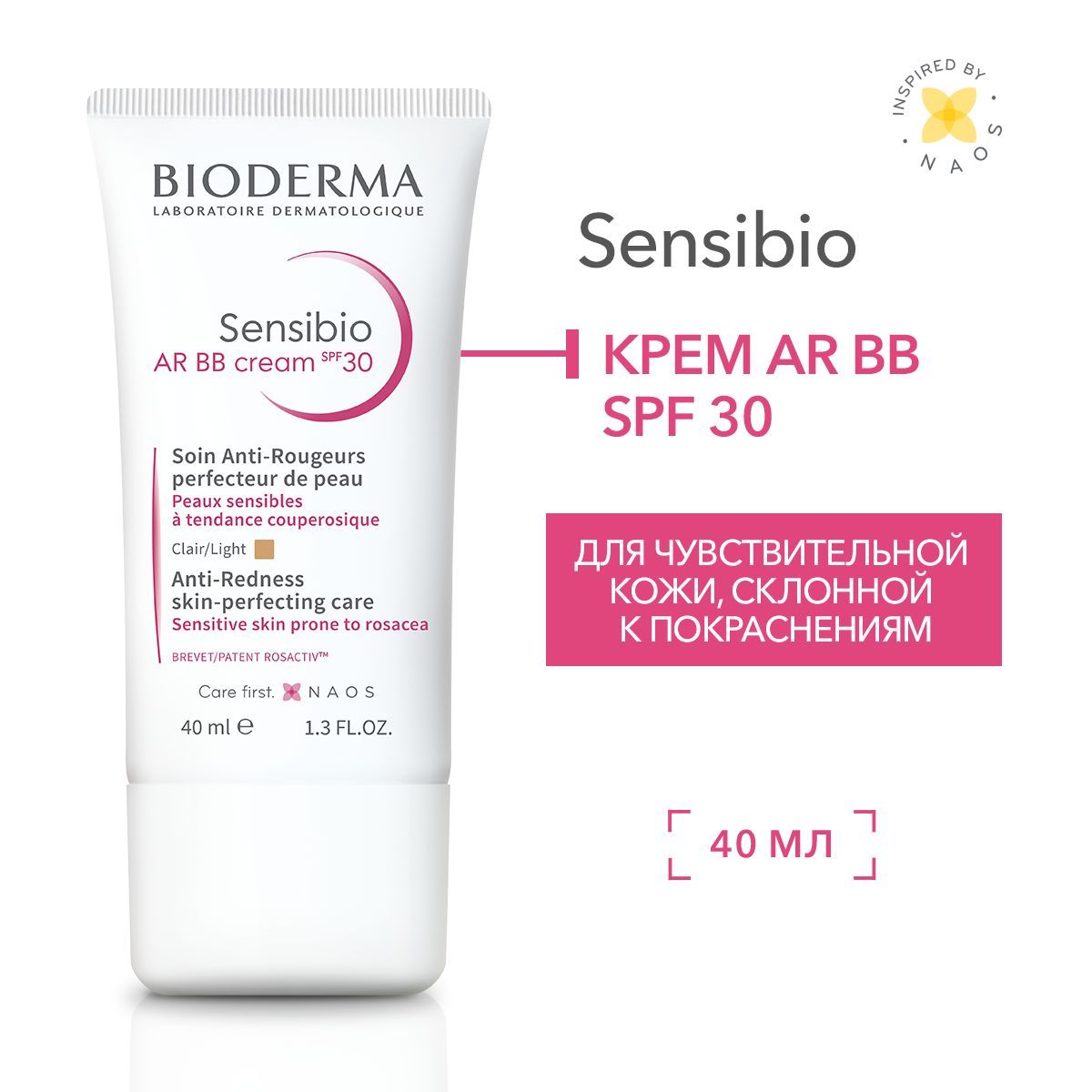 Bioderma Sensibio AR BB крем с тоном и SPF30 для кожи с покраснениями и розацеа, 40 мл