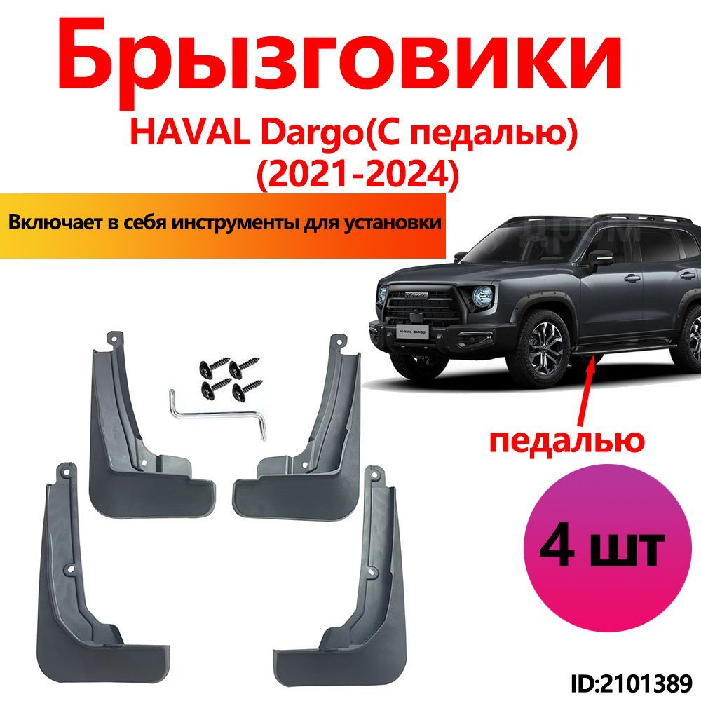 Брызговики HAVAL DARGO(С педалью) аксессуары защиты для автомобиля передние и задние защита крыльев тюнинг на подкрылки.