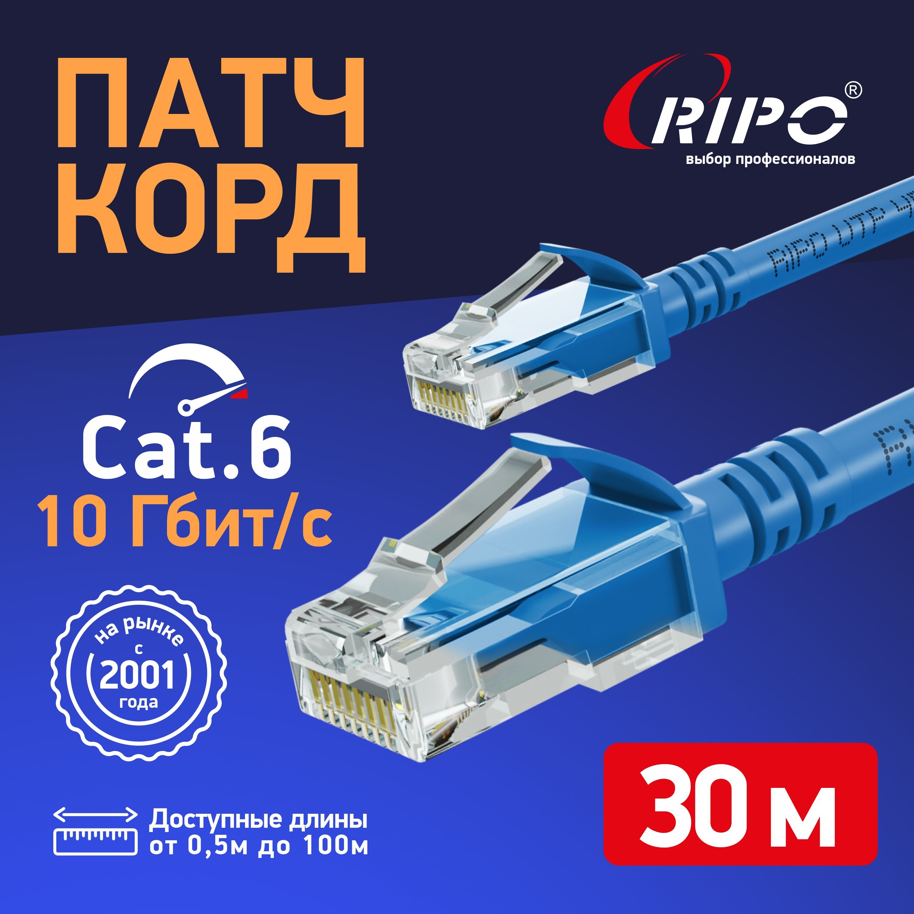 Патчкорд30мкат6,сетевойкабельrj45Cat6UTP4LANEthernetИнтернеткабельWi-FiдляроутеравайфайRIPOStandartCCAвитаяпара30метров003-300172