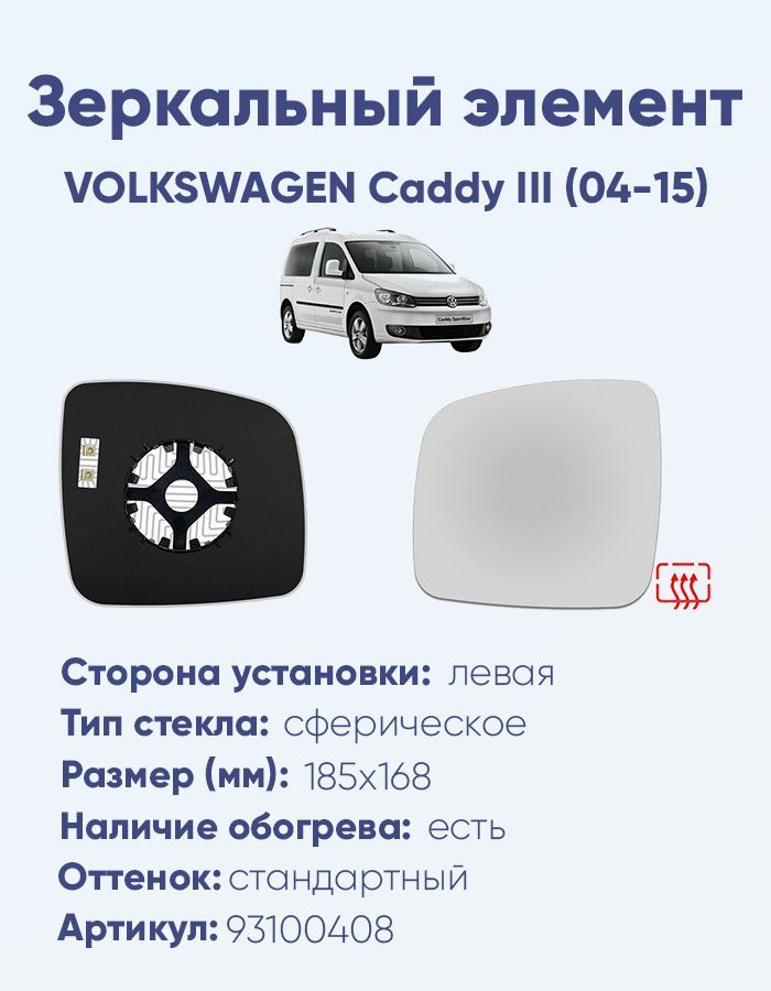 Зеркальный элемент левый VOLKSWAGEN Caddy III (04-15) сфера нейтральный с обогревом