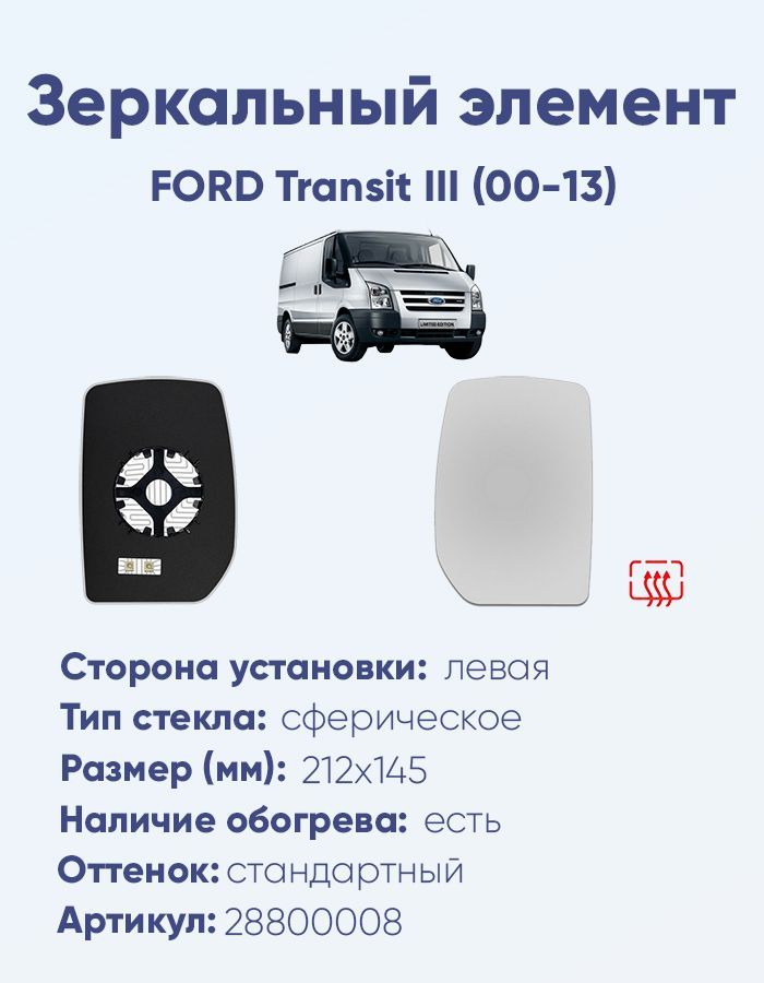 Зеркальный элемент левый FORD Transit III (00-13) сфера нейтральный с обогревом