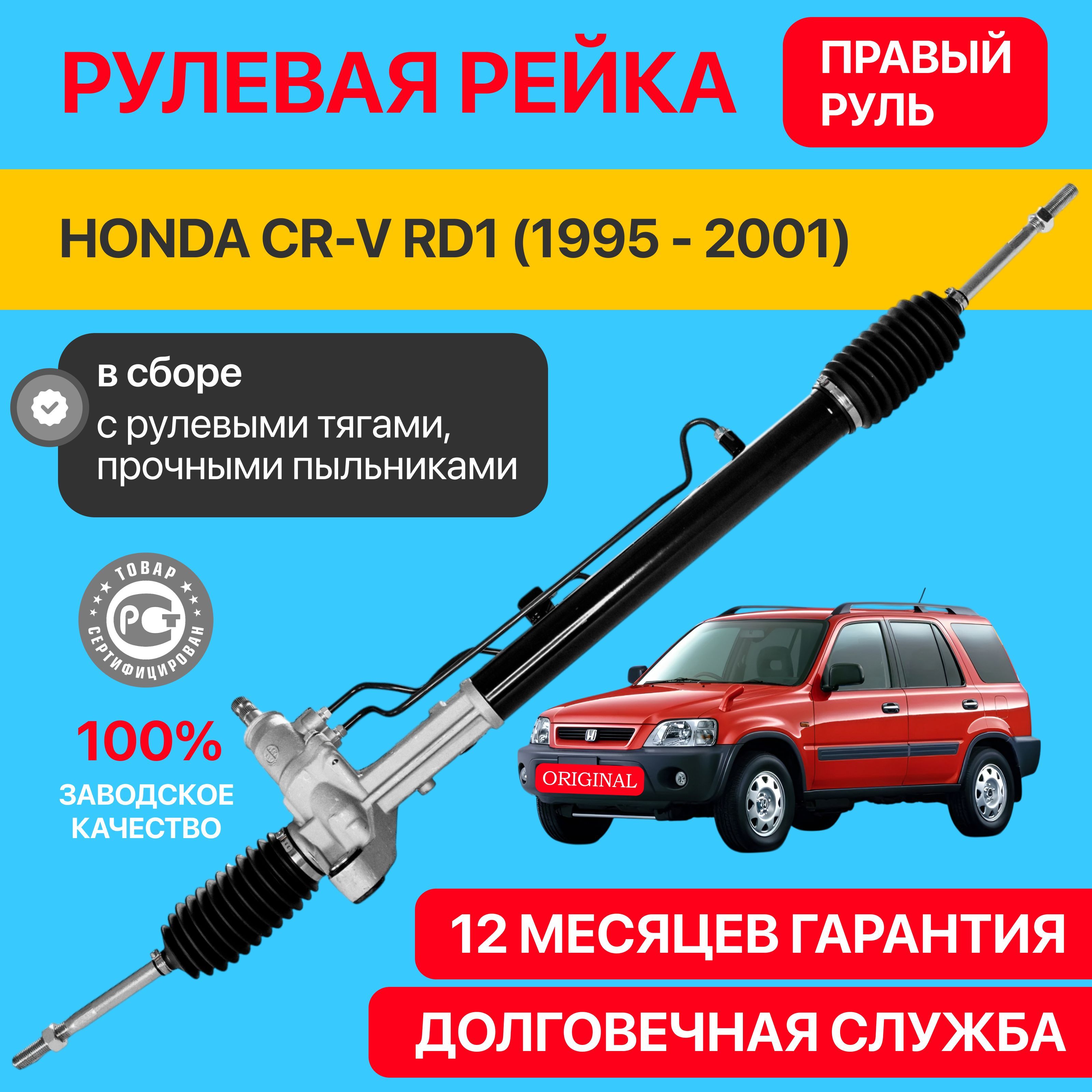 Рулевая рейка Honda CRV RD1 1995-2001 правый руль