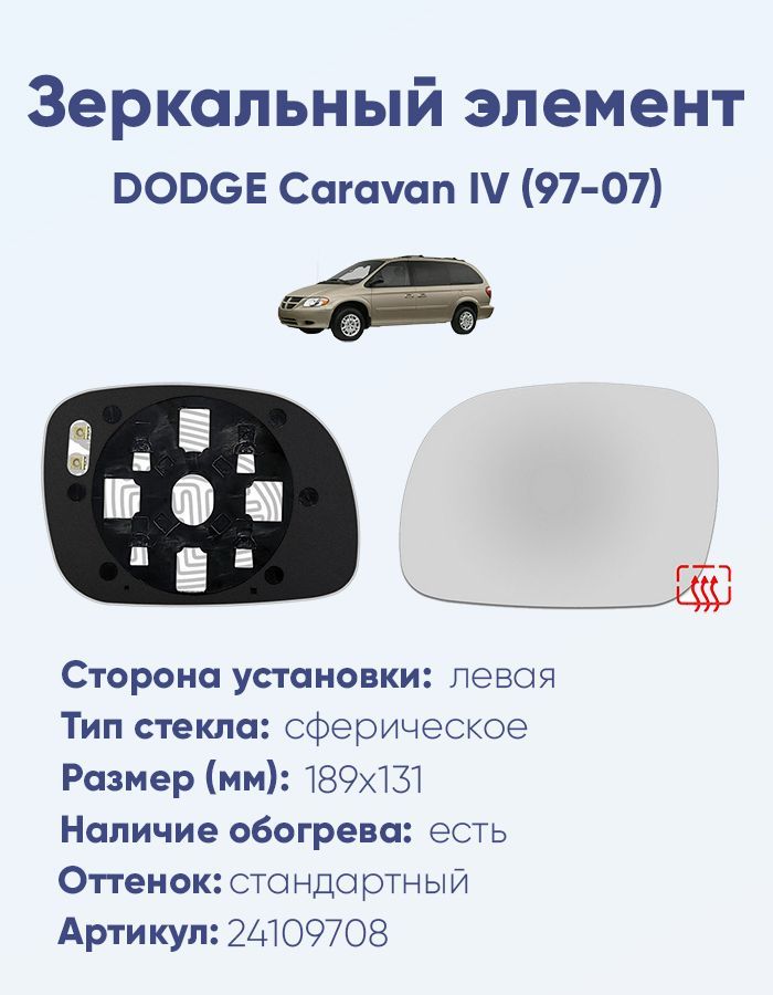 Зеркальный элемент левый DODGE Caravan IV (97-07) сфера нейтральный с обогревом