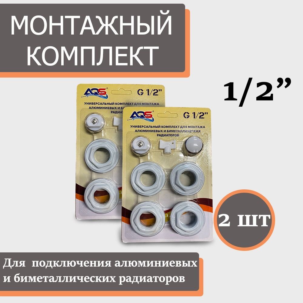 Монтажный комплект для радиатора 1/2"(2 штуки)