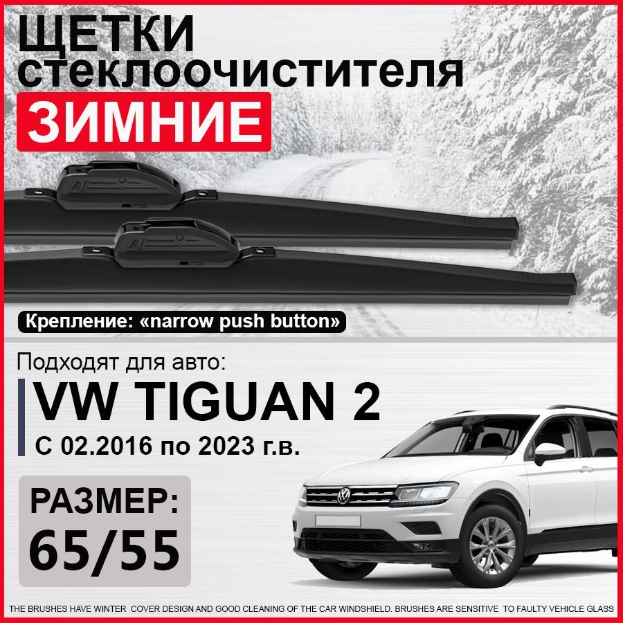 Зимние щетки стеклоочистителя 650 550 / зимние дворники на Фольксваген Тигуан 2, дворники на Volkswagen Tiguan 2