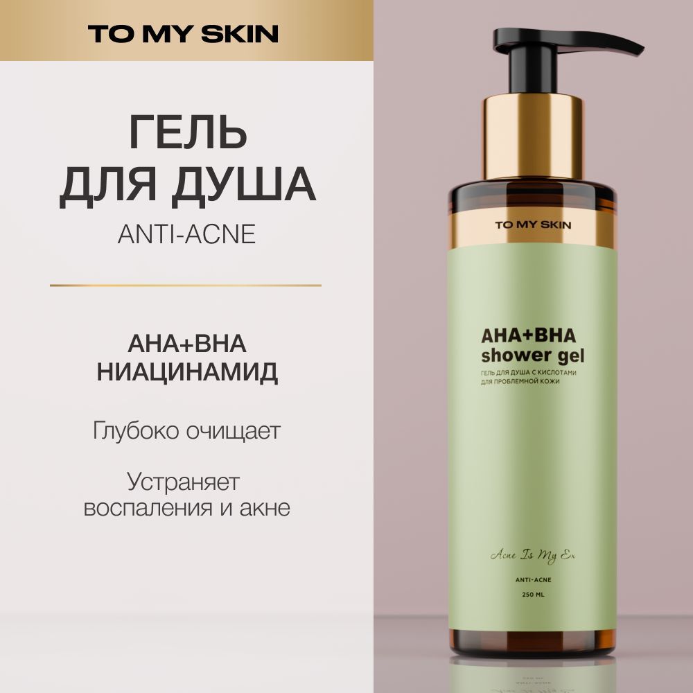 To My Skin Гель для душа, от прыщей, 250 мл