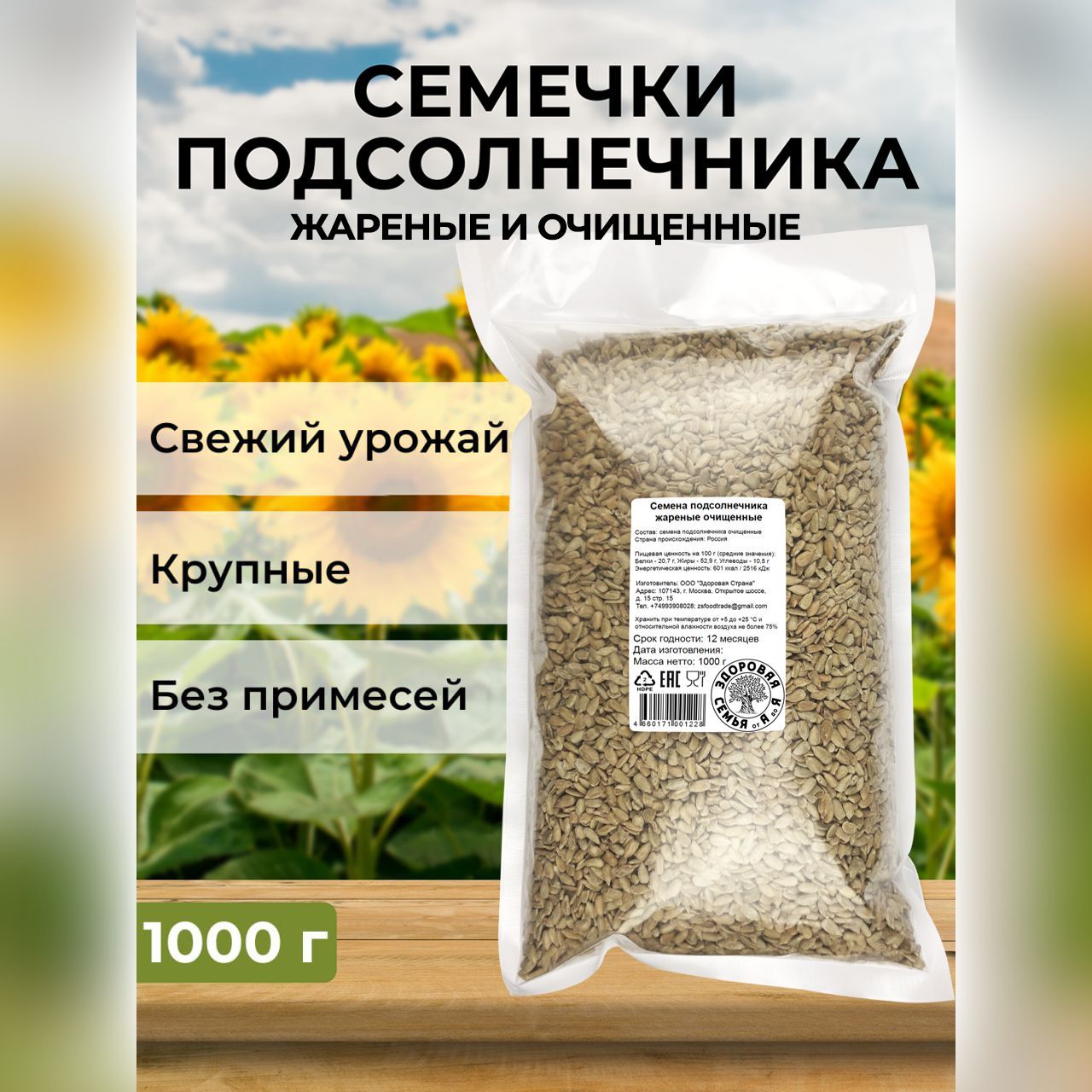 Семечки подсолнечника жареные очищенные, 1 кг (1000 г), "Здоровая Семья от А до Я"