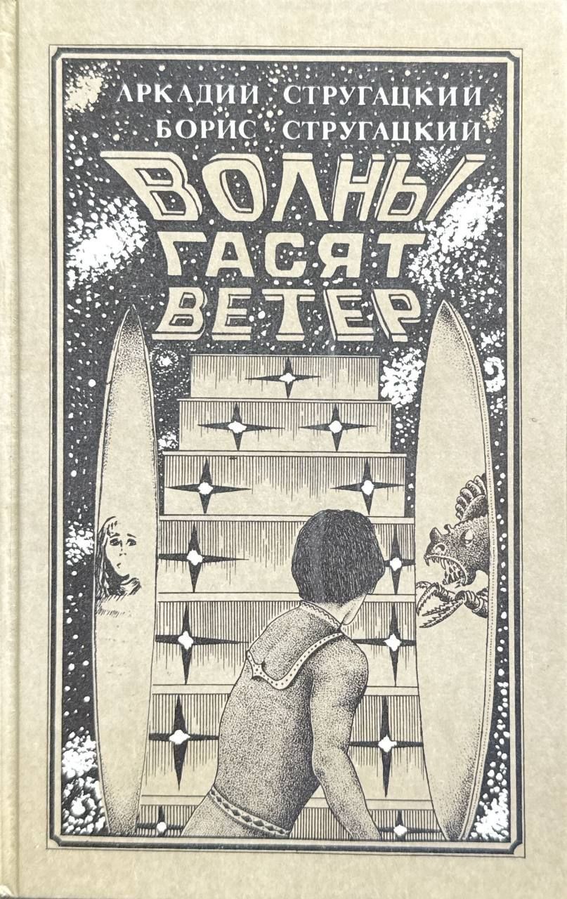 Волны гасят ветер. | Прашкевич Геннадий Мартович, Стругацкий Аркадий Натанович