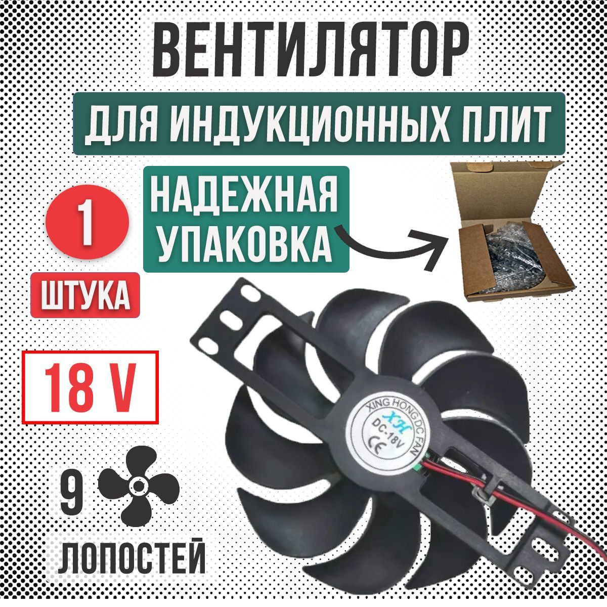 Вентилятор для индукционных плит DC18V/, D110mm, для охлаждения индукционной печки