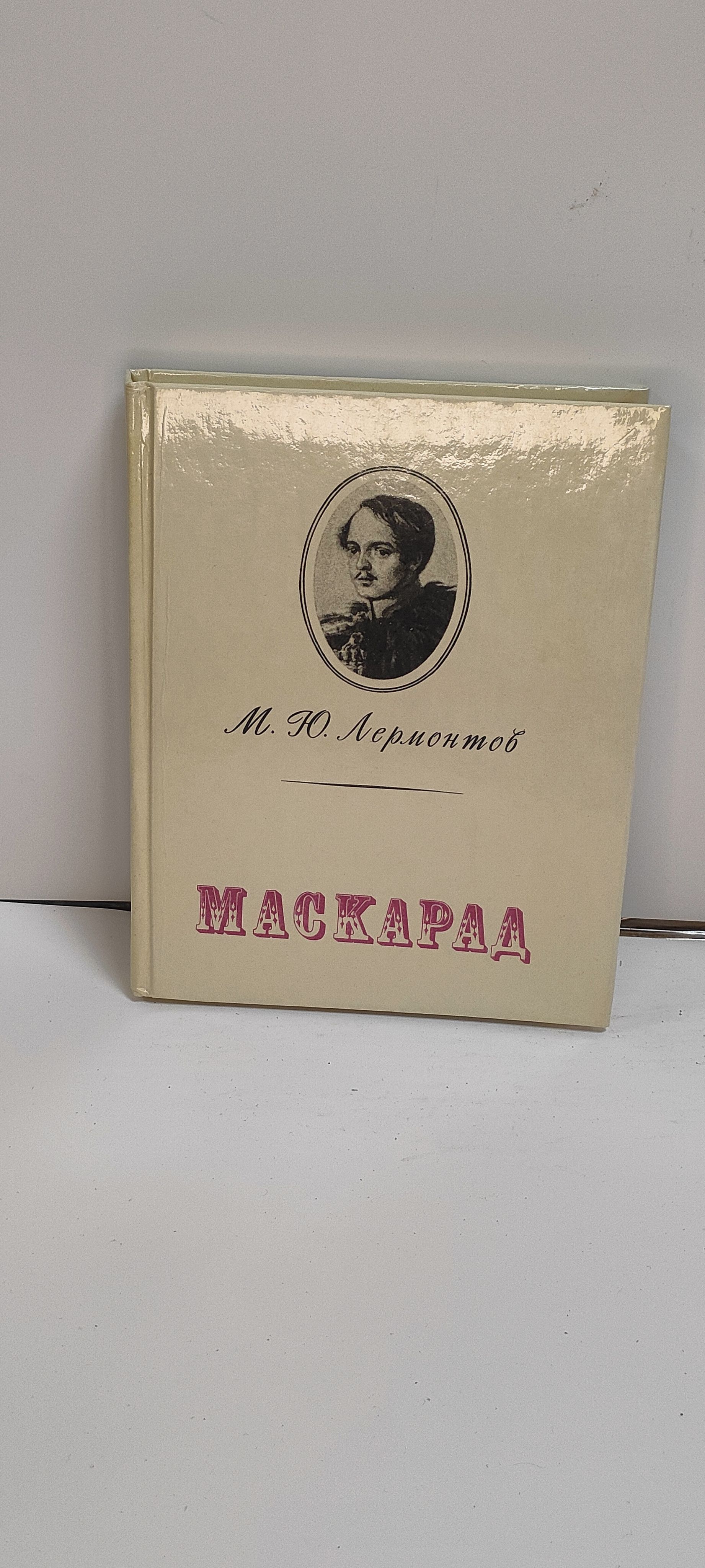 Маскарад | Лермонтов Михаил Юрьевич