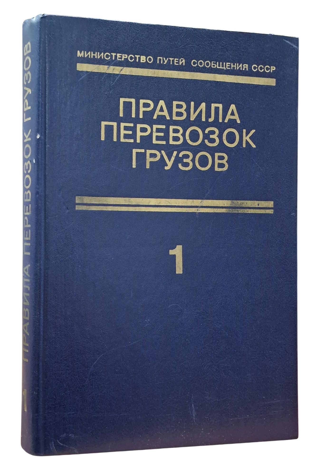 Правила перевозок грузов. Часть 1. | Коллектив авторов