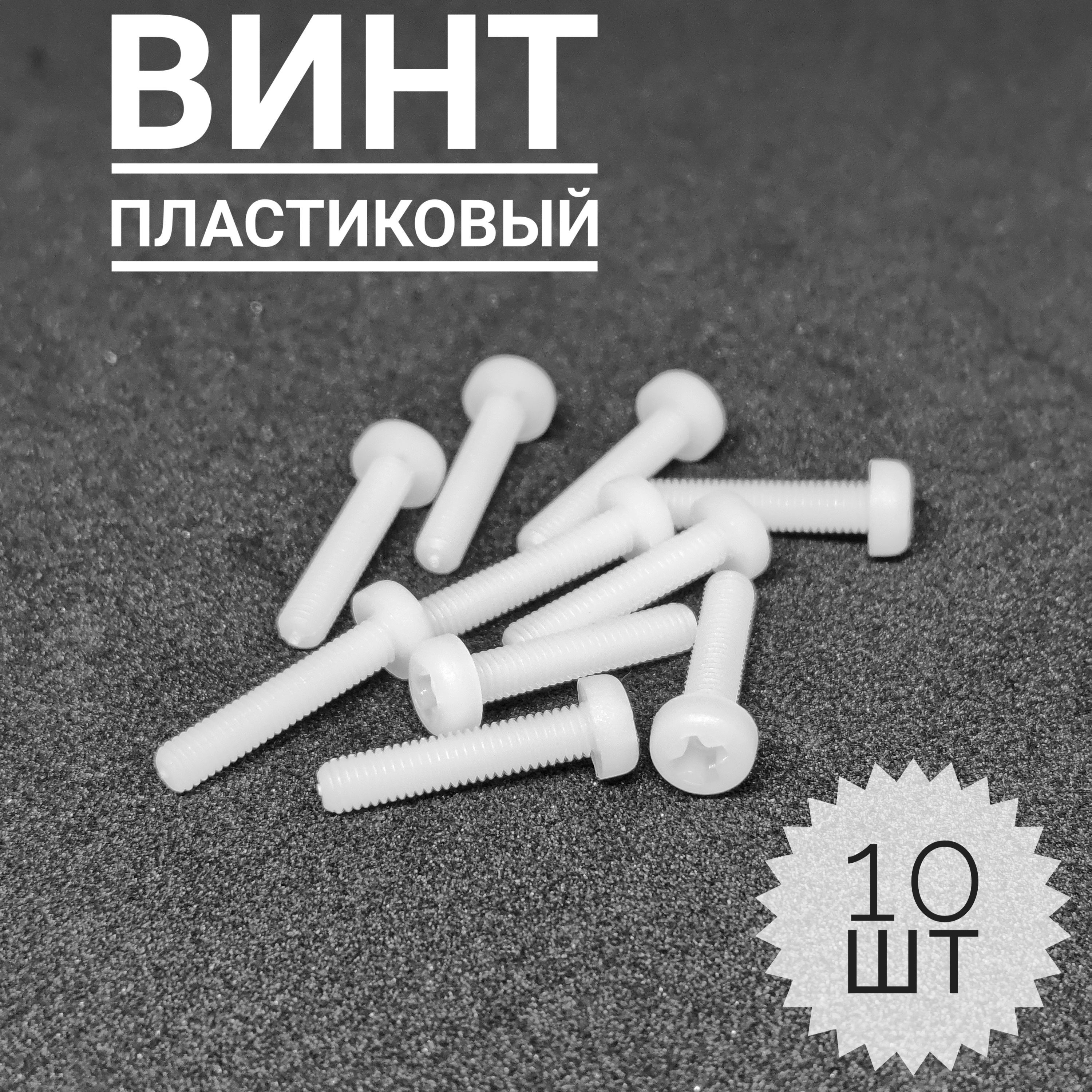 Винтпластиковый,M3x15,белый,10шт.