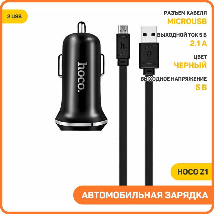 Автомобильноезарядноеустройство(АЗУ)HocoZ1(2USB)+кабельMicroUSB,2.1черный