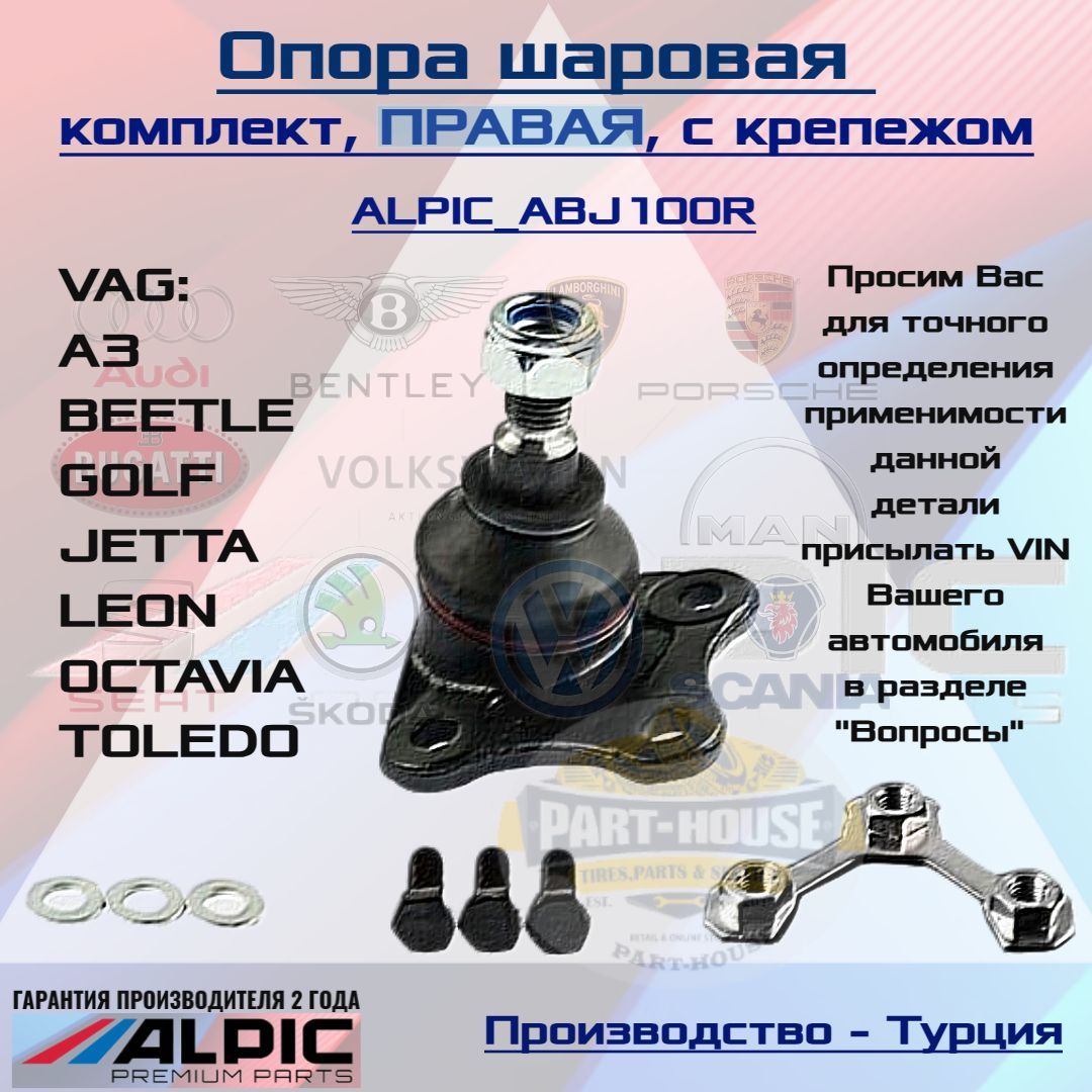 Опора шаровая (комплект) правая VAG(A3,BEETLE,GOLF,JETTA,LEON,OCTAVIA,TOLEDO), ALPIC_ABJ100R