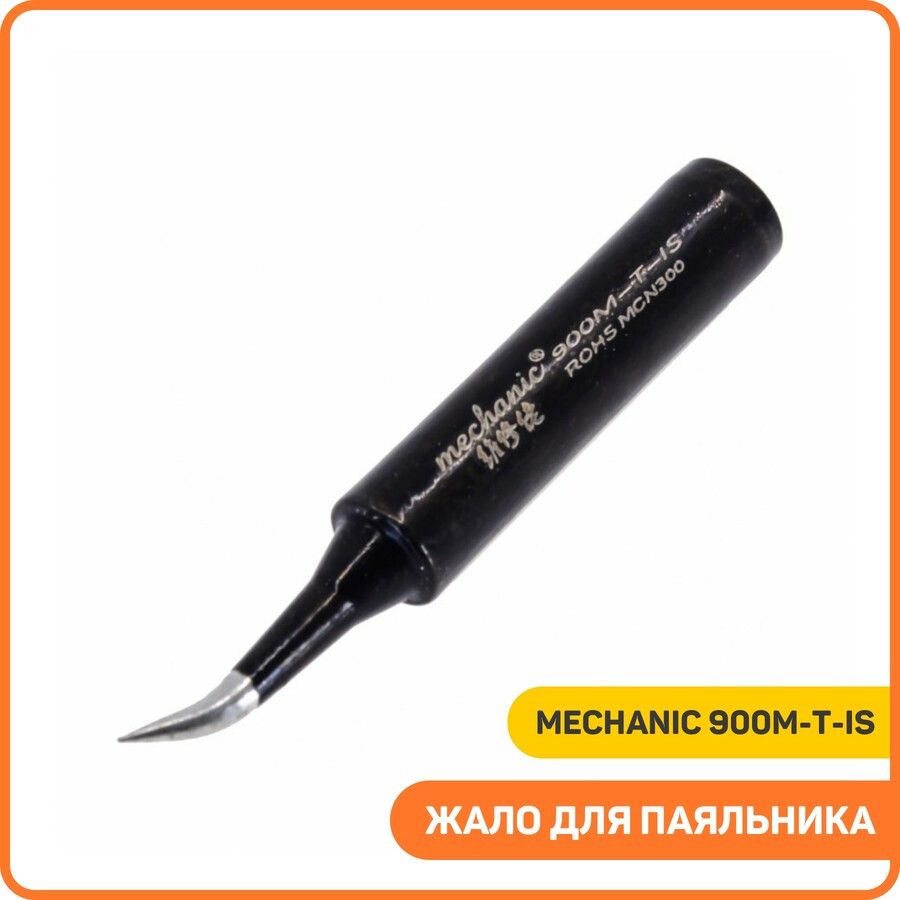 Жало для паяльника Mechanic 900М-T-IS (ESD) (изогнутое / тонкое)