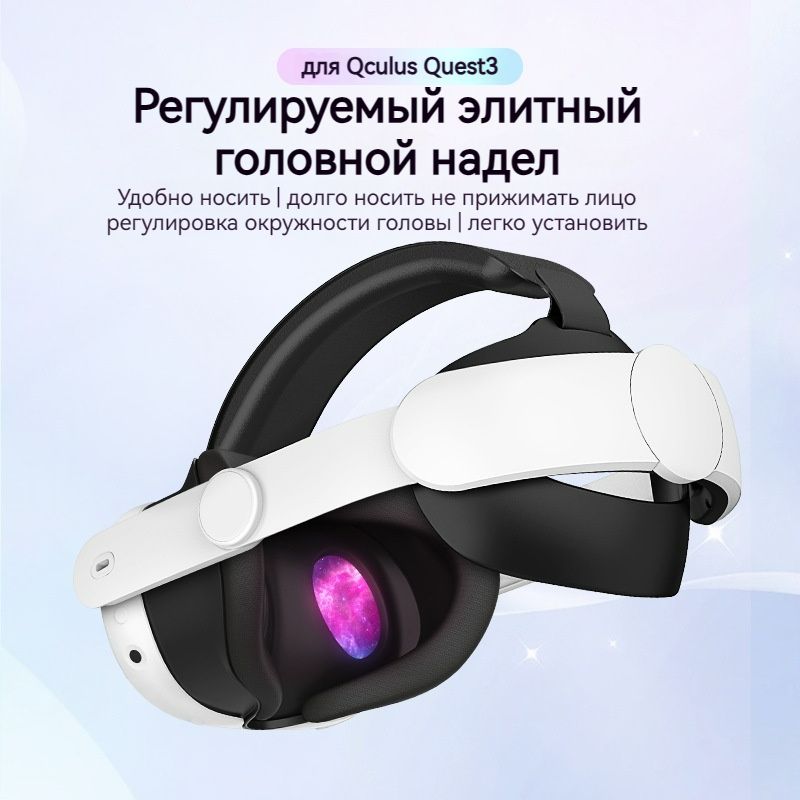 Регулируемое крепление для Oculus Quest 3, оголовье для VR шлем