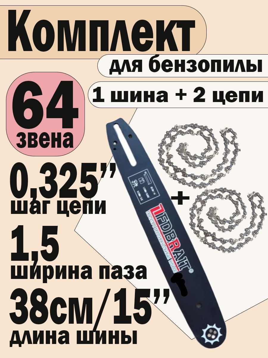 Комплект Шина + 2 цепи для бензопилы HUSQVARNA (Хускварна) 137-142