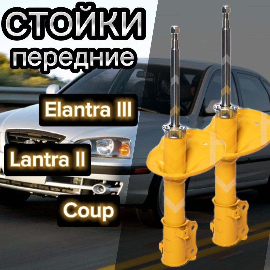 Стойки SUFIX передние для Hyundai Elantra lll, Lantra ll комплект 2 штуки газомасляные / Амортизаторы передние Хендай Элантра