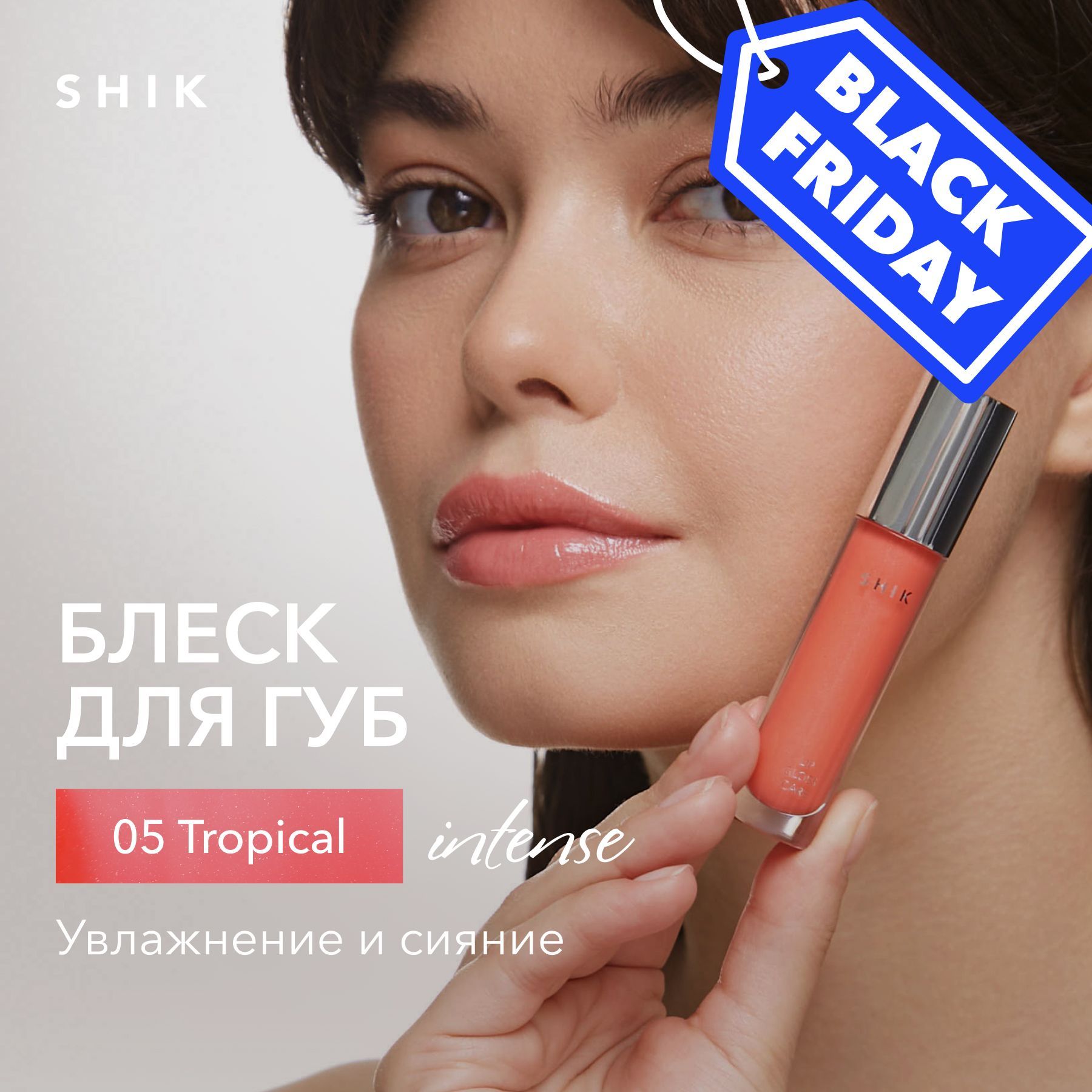 SHIK Блеск для губ LIP CARE GLOSS INTENSE полупрозрачный увлажняющий оттенок 05 розово-коралловый TROPICAL