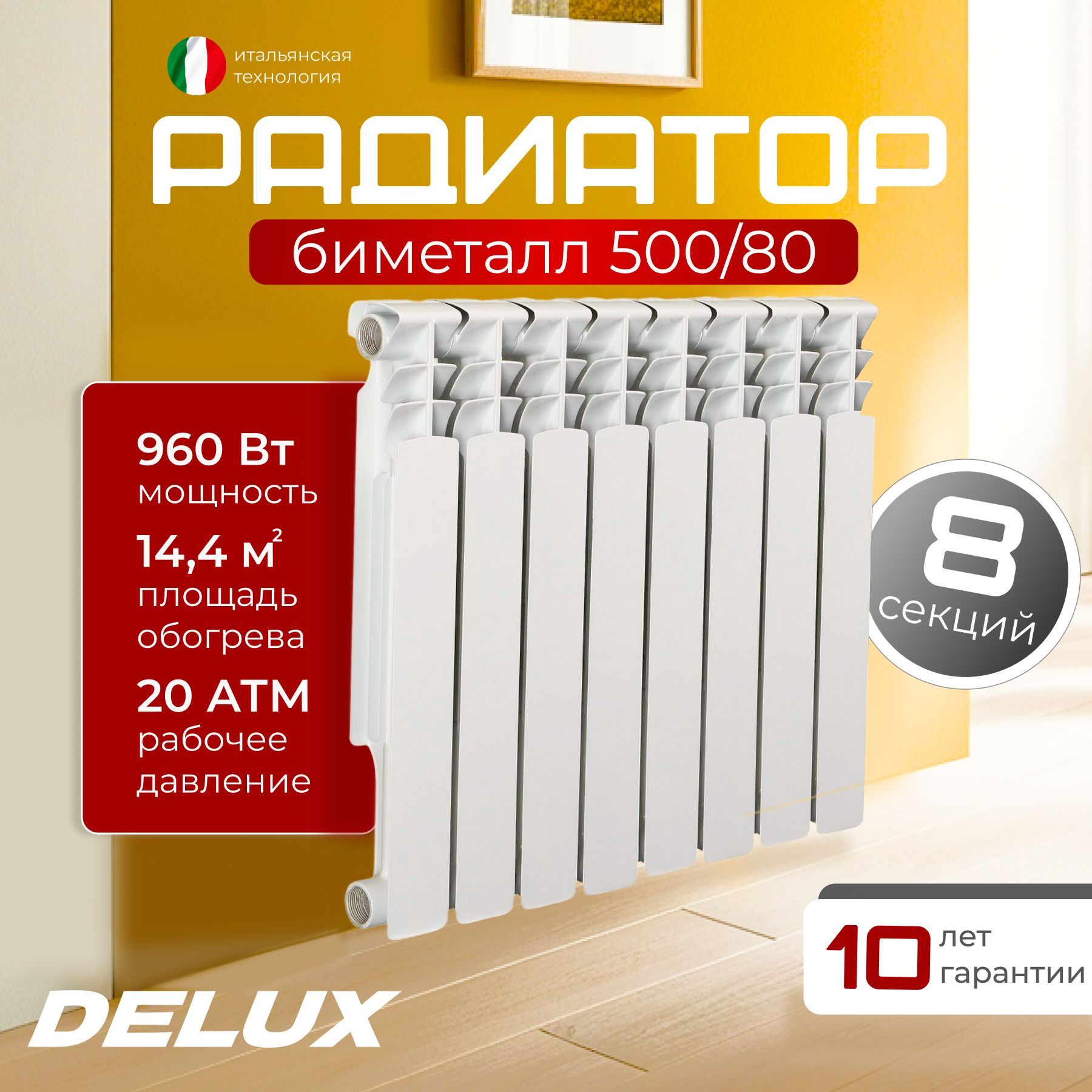 Радиатор отопления биметаллический Delux 500/80 8 секций