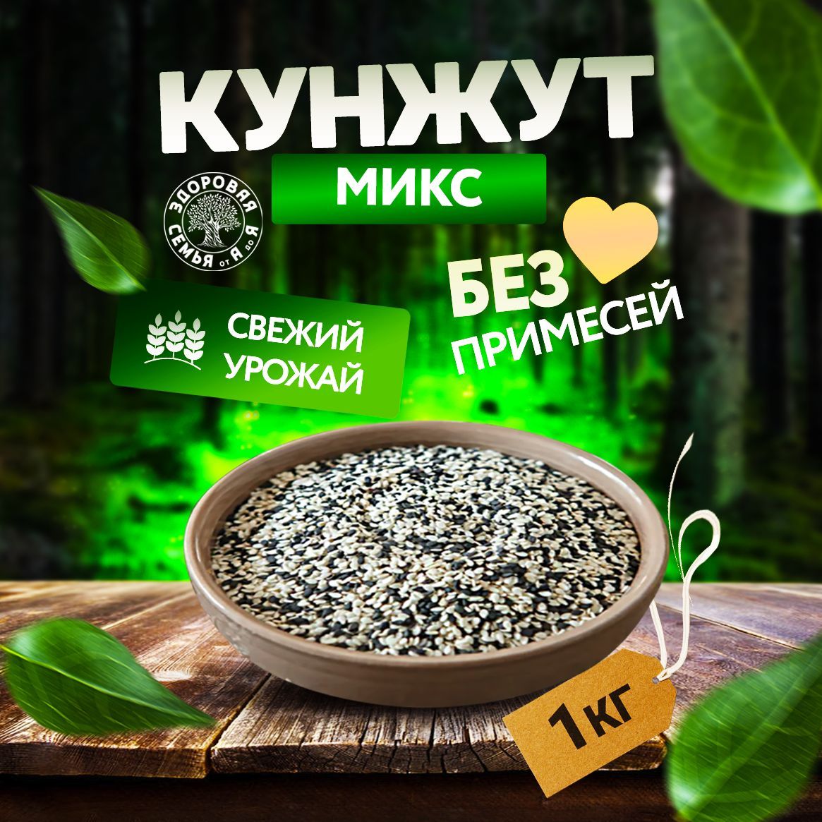 Кунжут смесь 50% белый 50% черный, семена сырые, 1 кг (1000 г), "Здоровая Семья от А до Я"