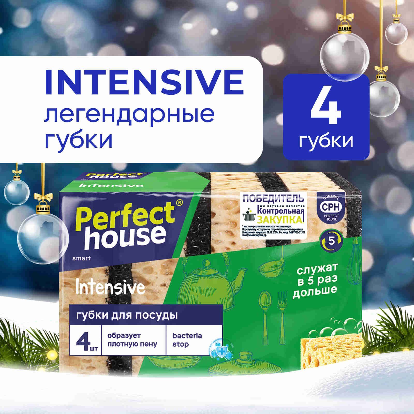 Губки для мытья посуды и уборки на кухне Perfect House Intensive поролоновые универсальные хозяйственные крупнопористые двухсторонние, 4 шт